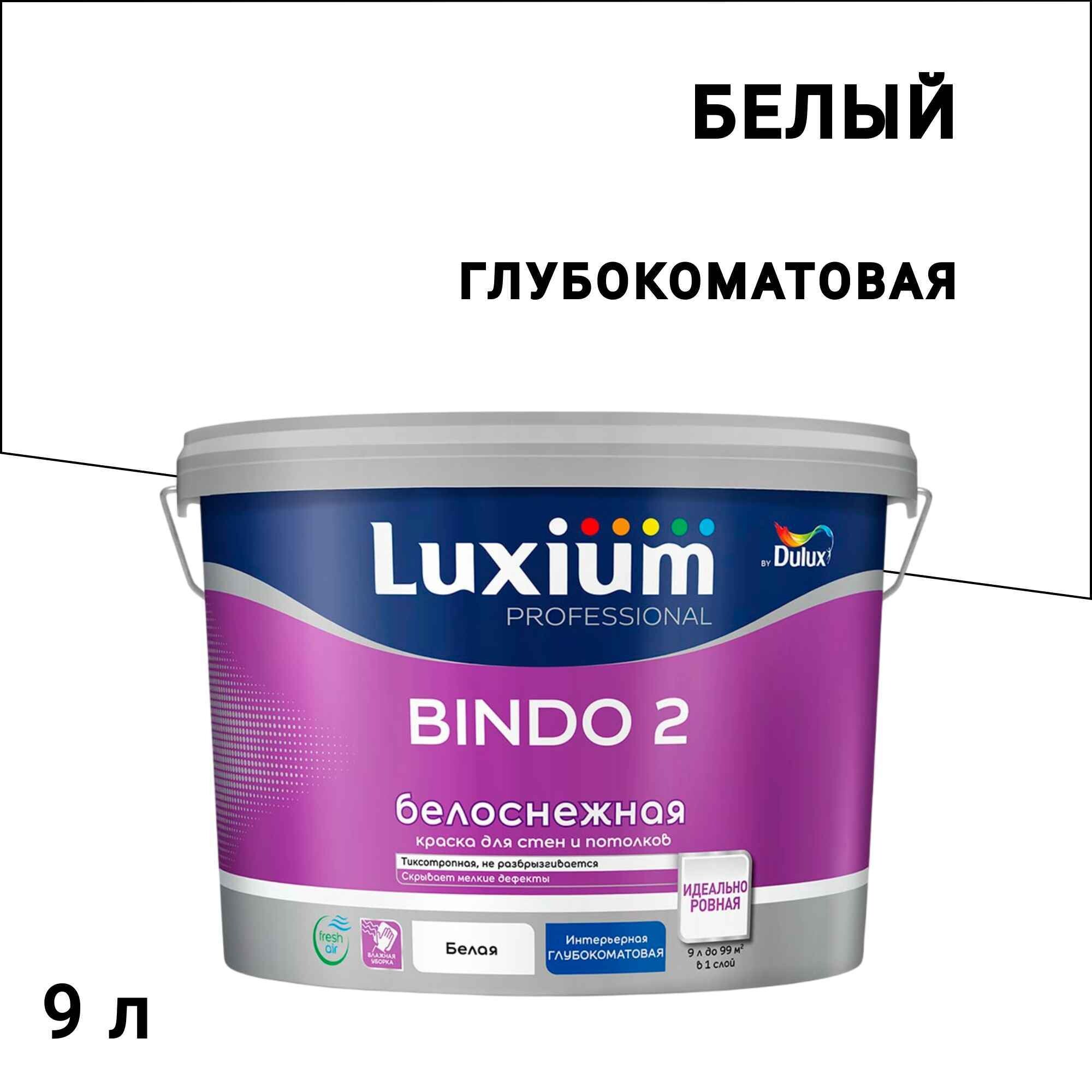 

Краска для потолка Dulux/Luxium Bindo 2 белая 9 л