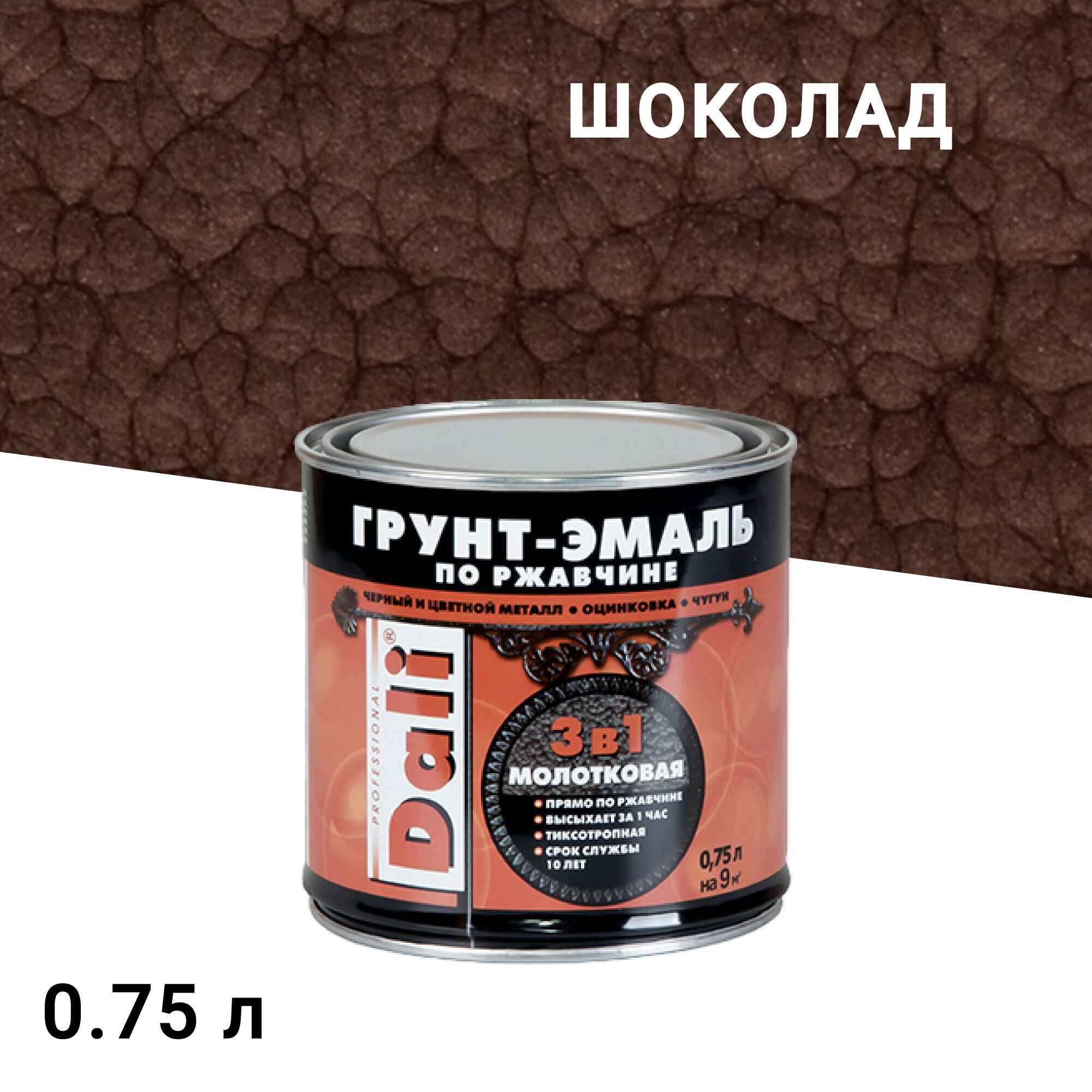 

Грунт-эмаль по ржавчине 3в1 Dali шоколадная молотковая 0,75 л, Коричневый