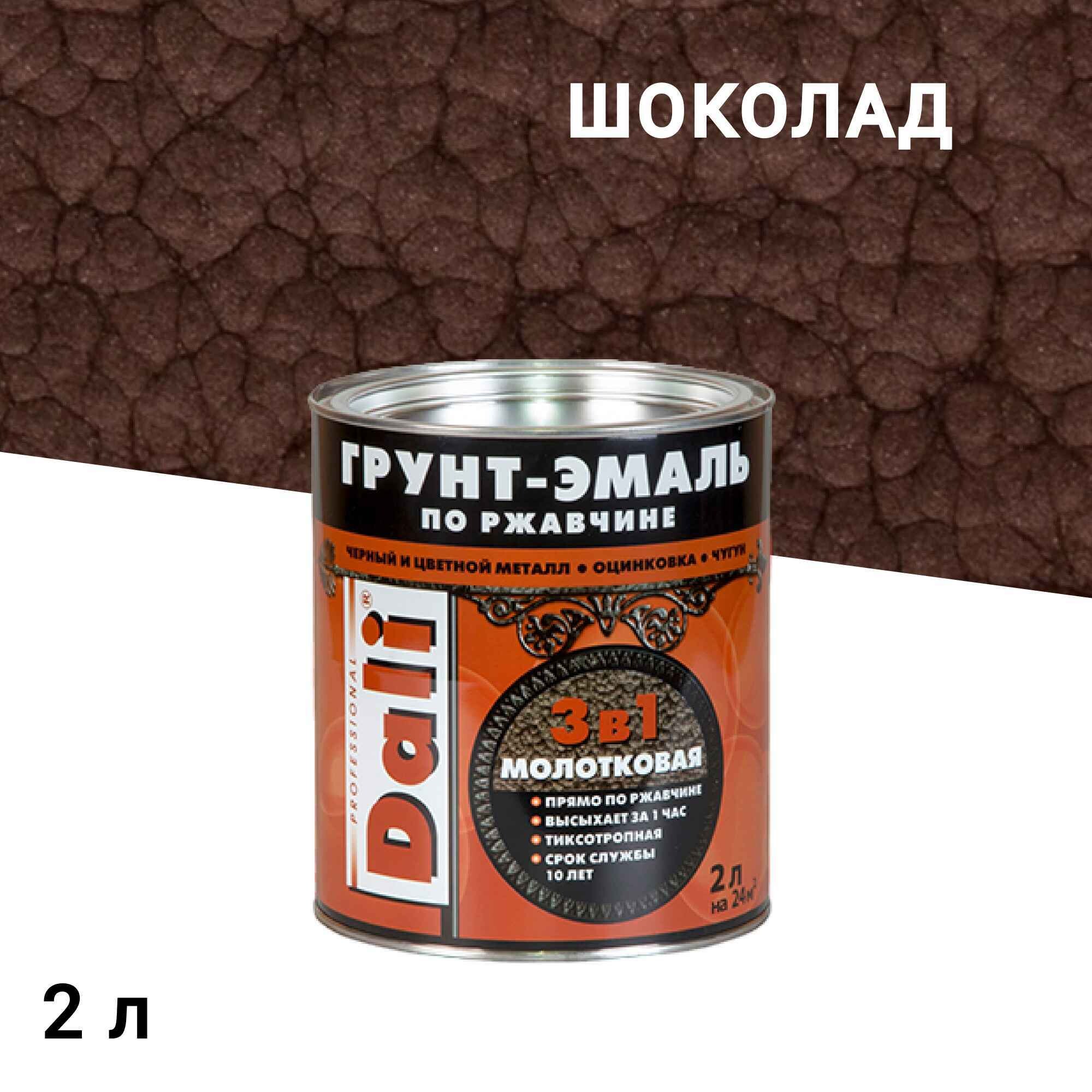 

Грунт-эмаль по ржавчине 3в1 Dali шоколадная молотковая 2 л, Коричневый