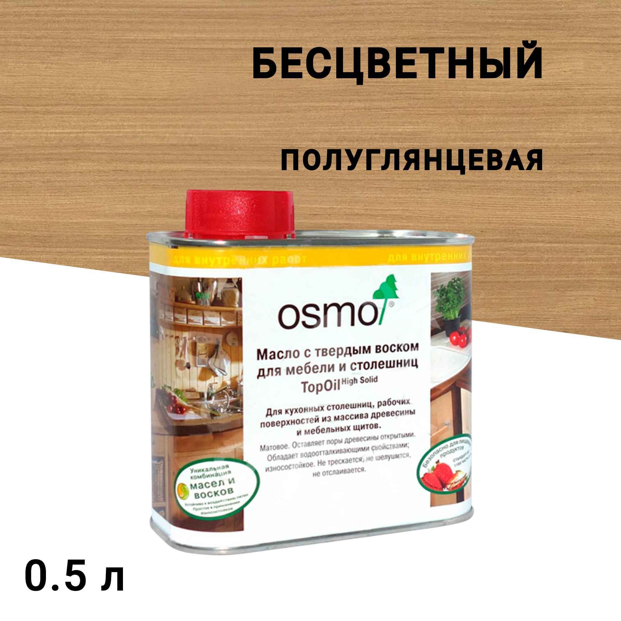 

Масло Osmo TopOil для мебели и столешниц с твердым воском бесцветное шелковисто-матовое 0,5 л, Бесцветный