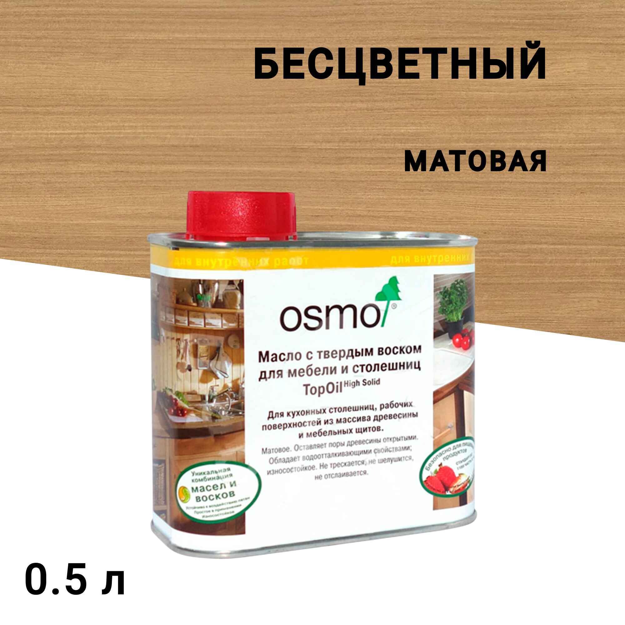 

Масло Osmo TopOil для мебели и столешниц с твердым воском бесцветное матовое 0,5 л, Бесцветный