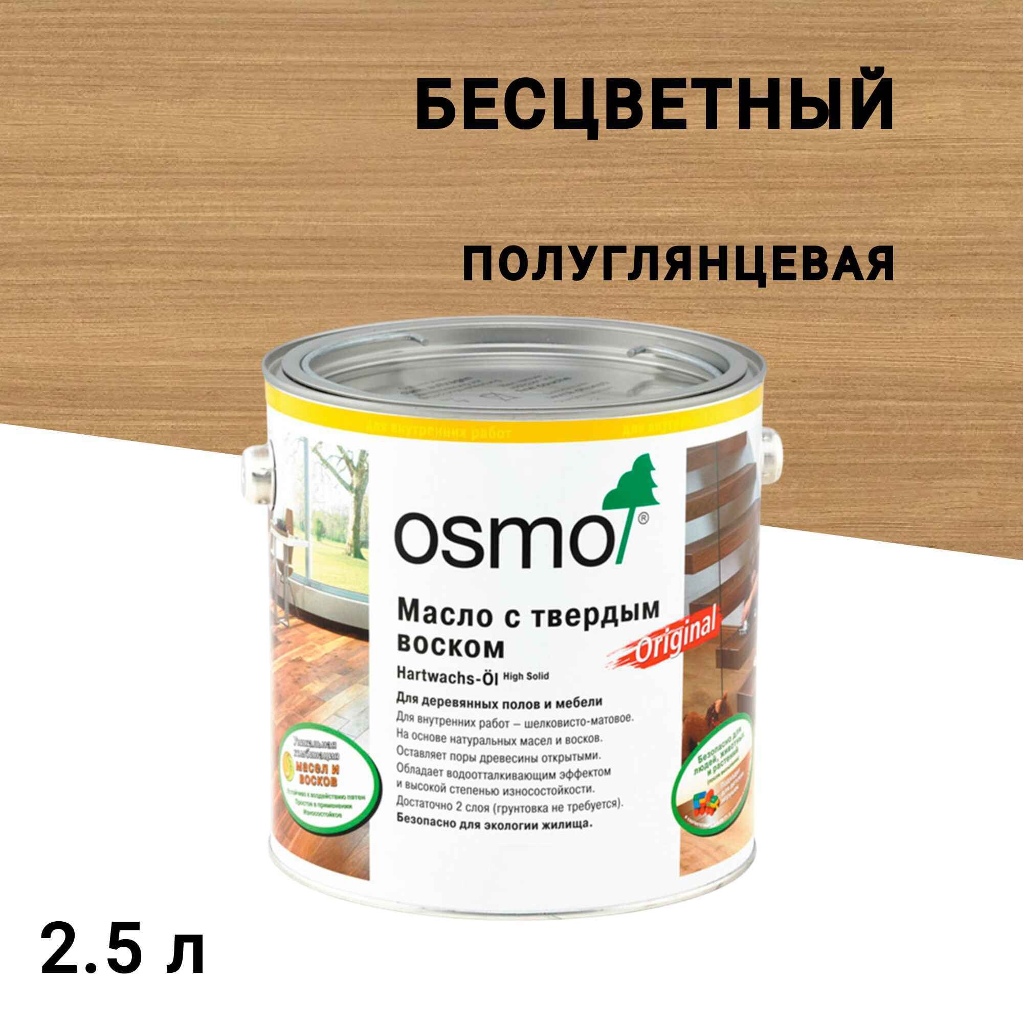 Масло Osmo Original для деревянных полов и мебели с твердым покрытием бесцветное шелковисто-матовое 2,5 л