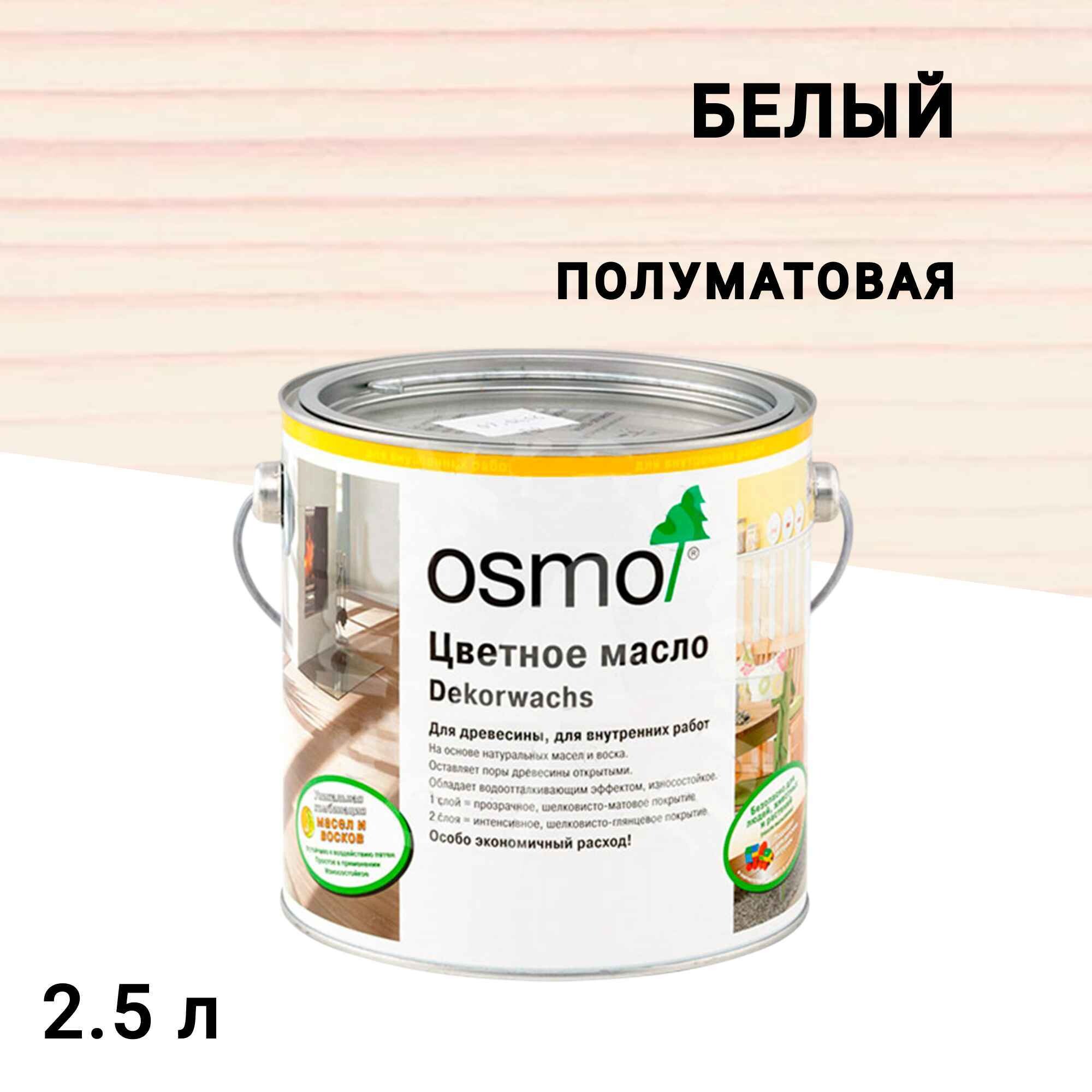 

Масло Osmo Dekorwachs Transparente Tone для дерева белое прозрачное 2,5 л, Белый
