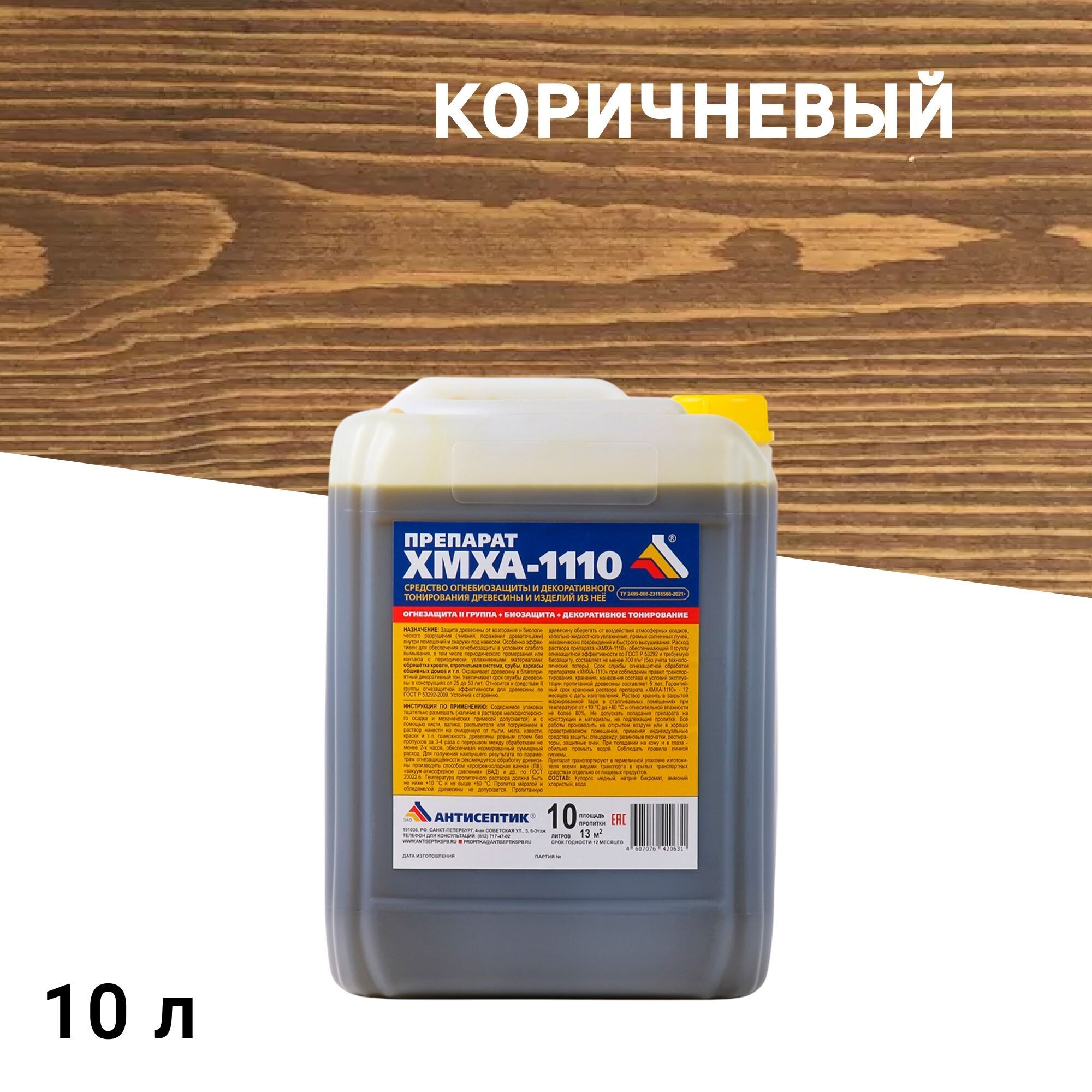 Антисептик ХМХА-1110 огнебиозащитный II группа коричневый 10 л