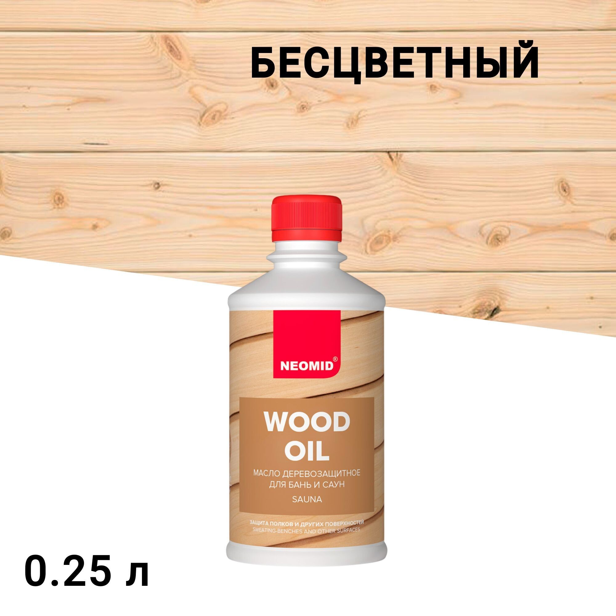 

Масло Neomid для бань и саун бесцветное 0,25 л, Бесцветный