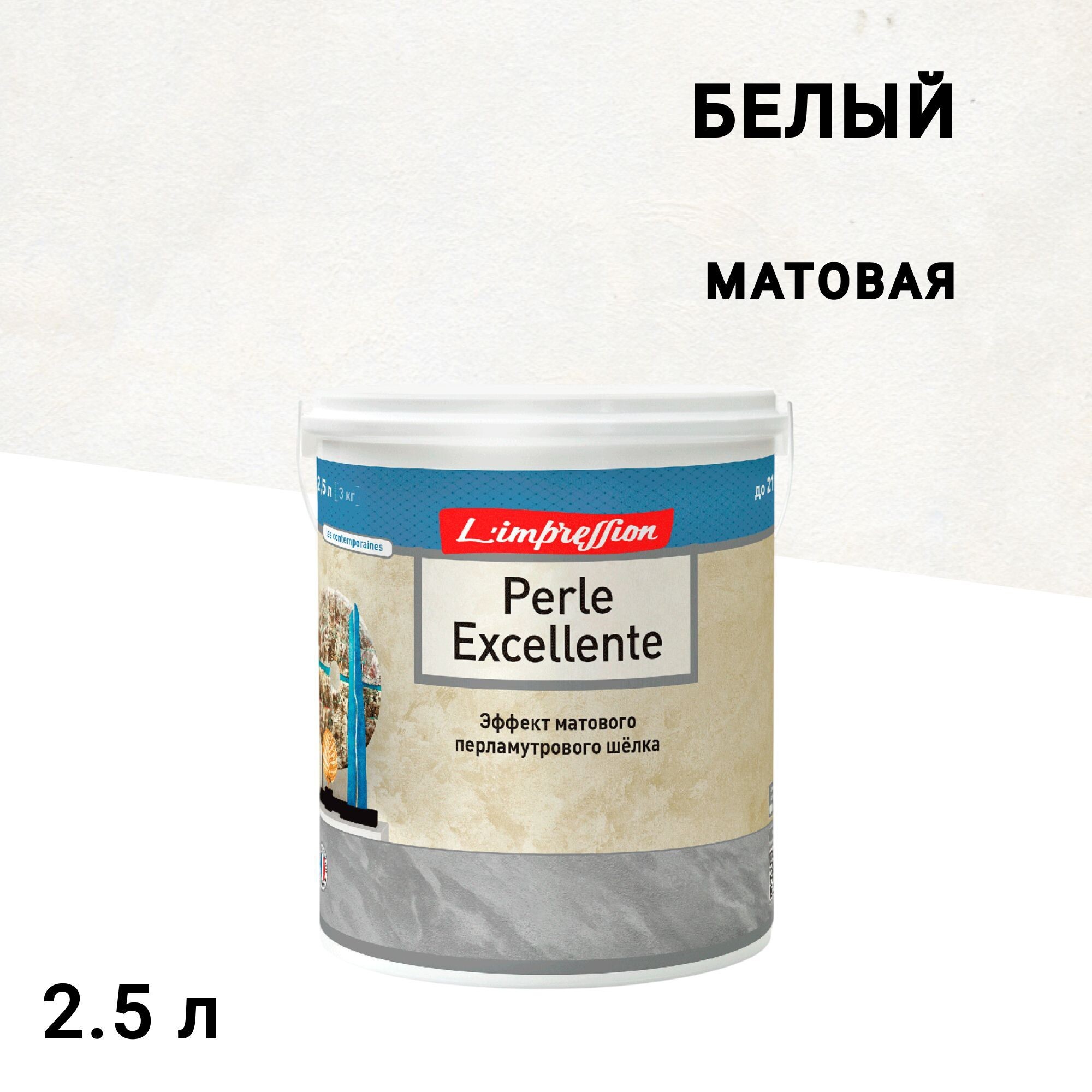 

Краска декоративная L'impression Perles Excellente с эффектом матового шелка белая 2,5 л