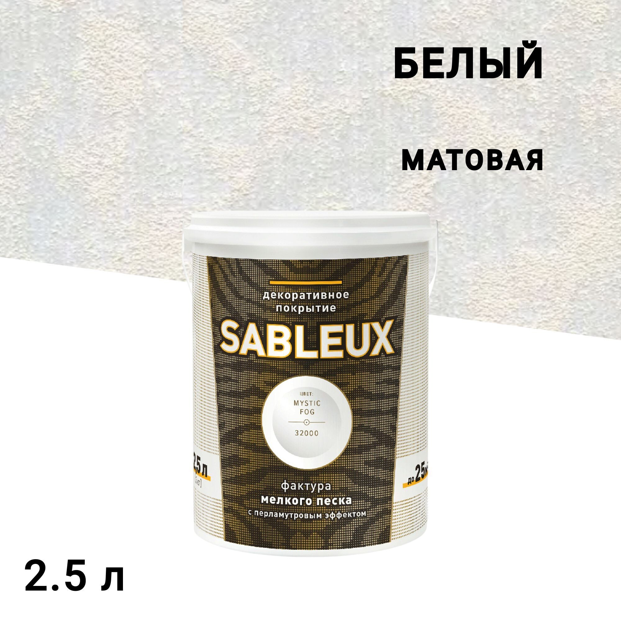 

Краска декоративная акриловая L'impression Sableux с эффектом перламутрового песка белая 2,5 л