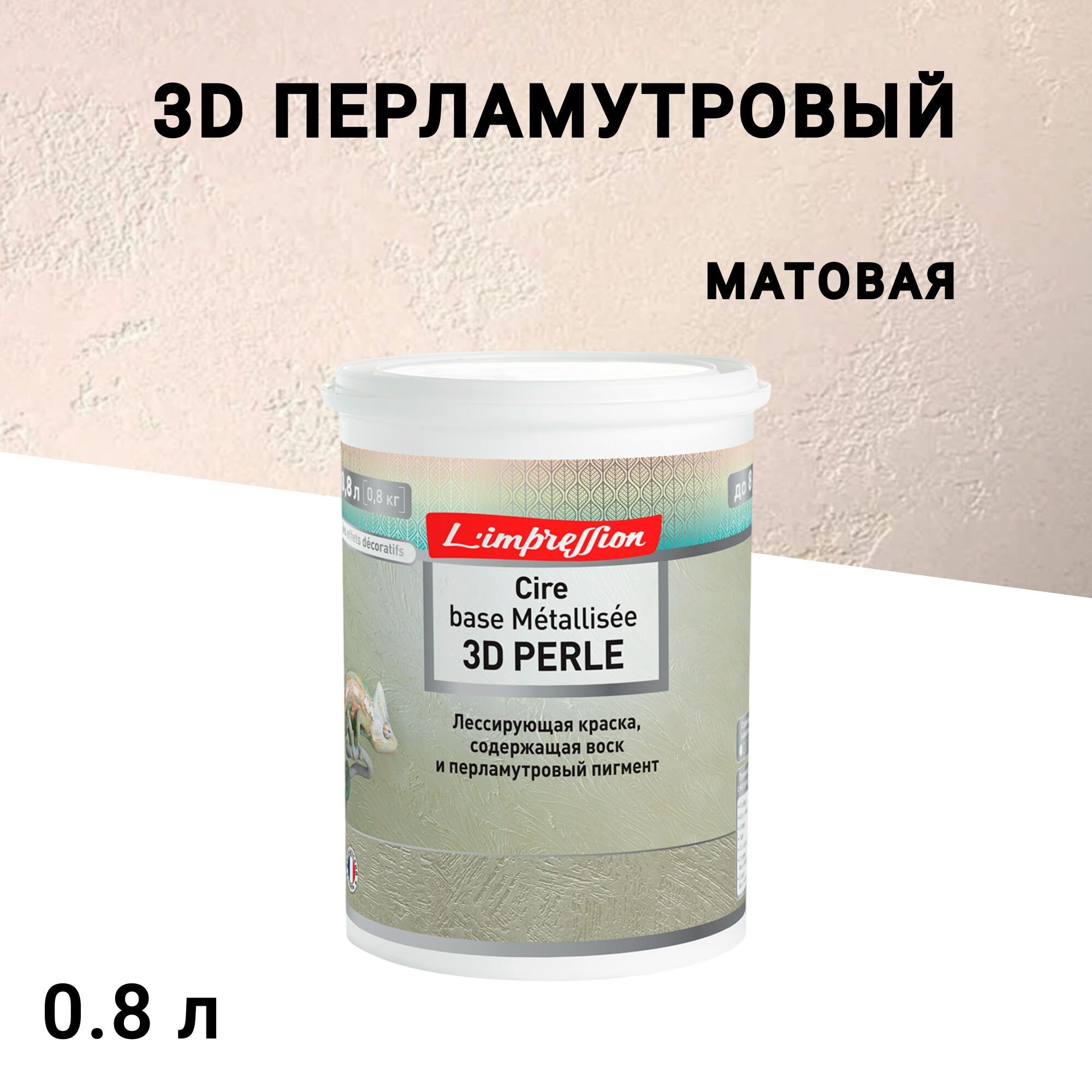

Краска лессирующая L'impression Cire base Metallisee 3D Perle с эффектом патины бежевая 0,8 л