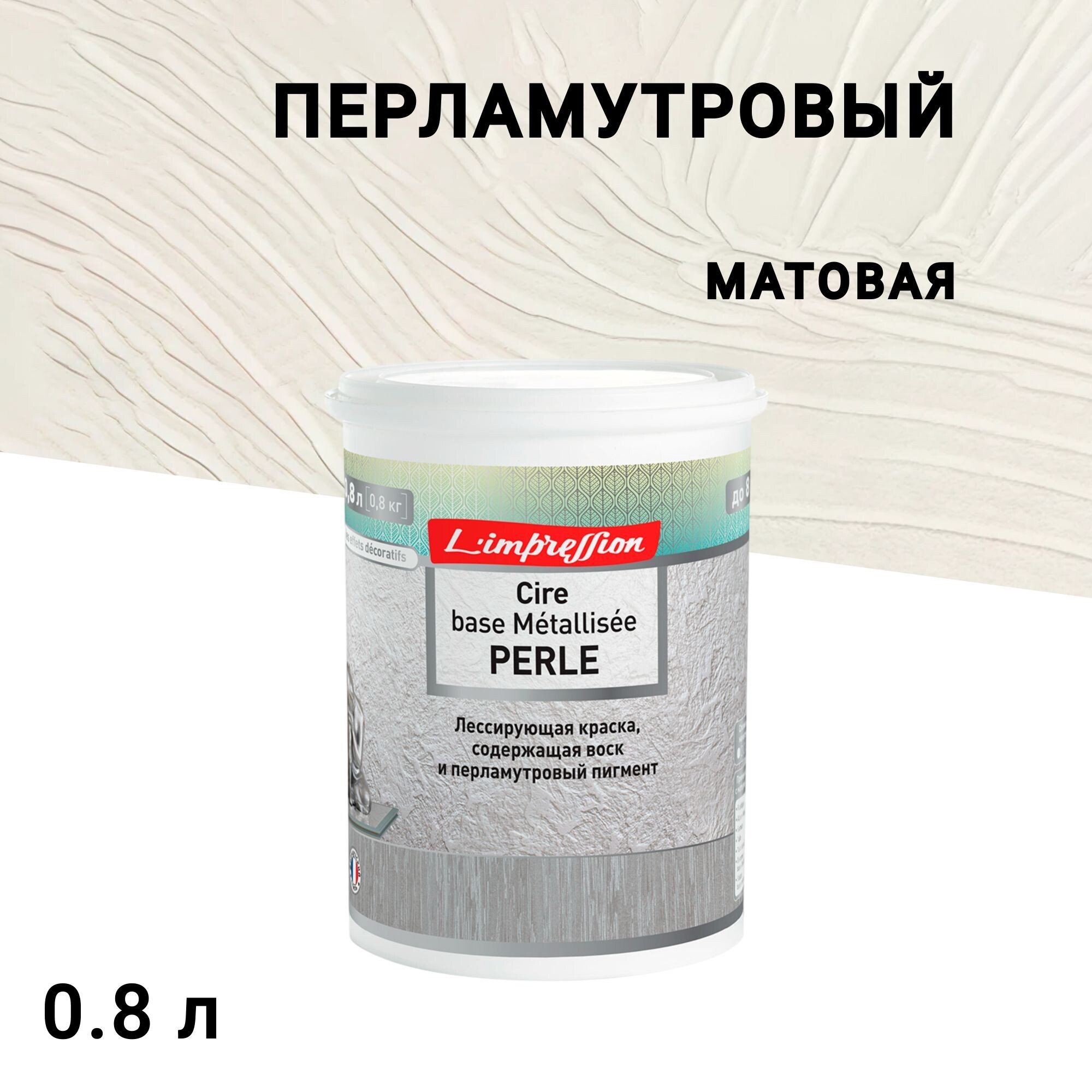 

Краска лессирующая L'impression Cire base Metallisee с эффектом патины бежевая 0,8 л