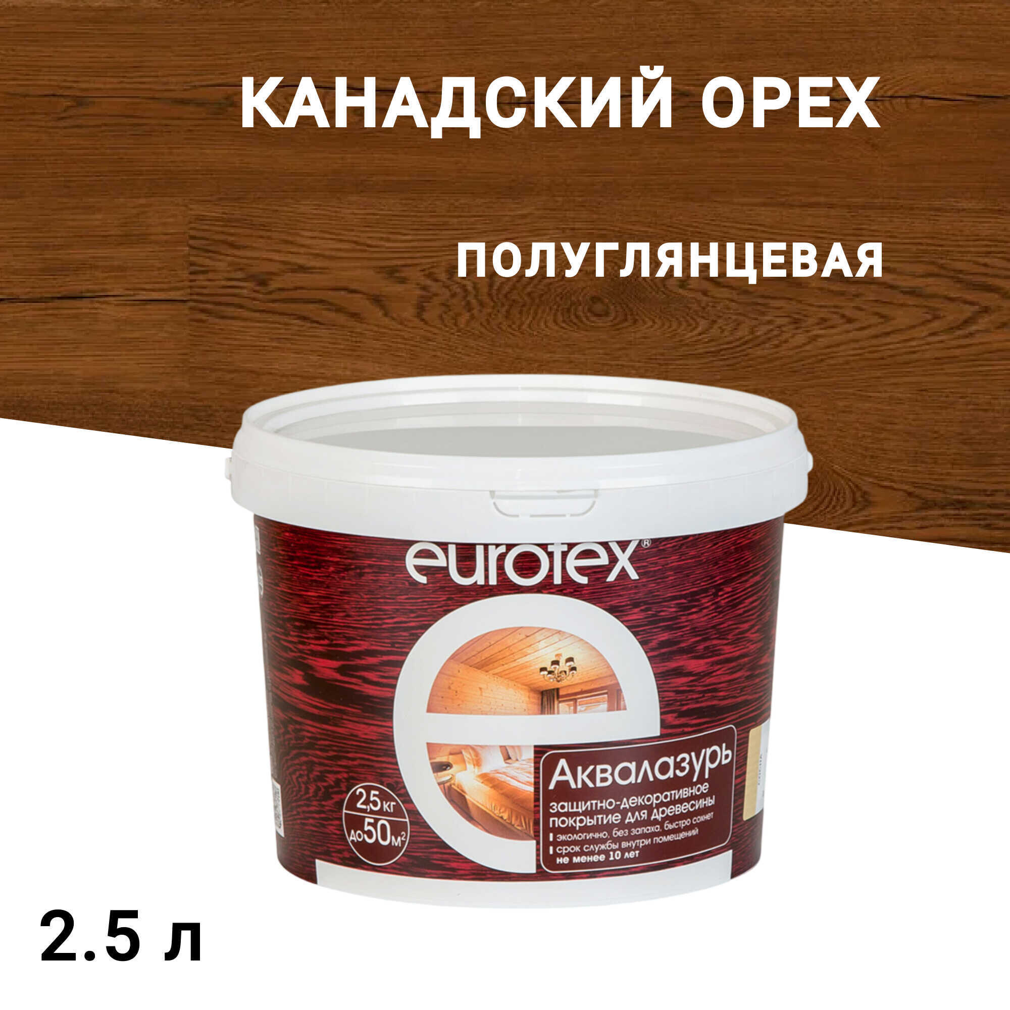 

Лак антисептик акриловый Eurotex Аквалазурь канадский орех 2,5 л, Коричневый