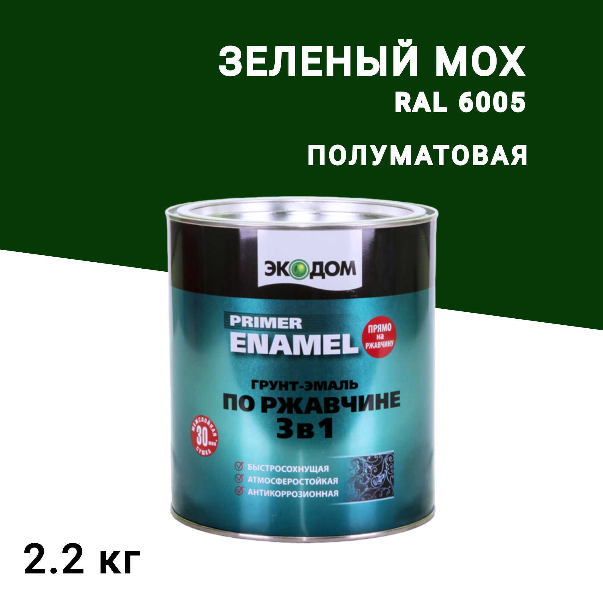 

Грунт-эмаль по ржавчине 3в1 Экодом зеленый мох RAL 6005 полуматовая 2,2 кг
