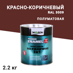 Изображение товара Грунт-эмаль по ржавчине 3в1 Экодом красно-коричневая RAL 3009 полуматовая 2,2 кг