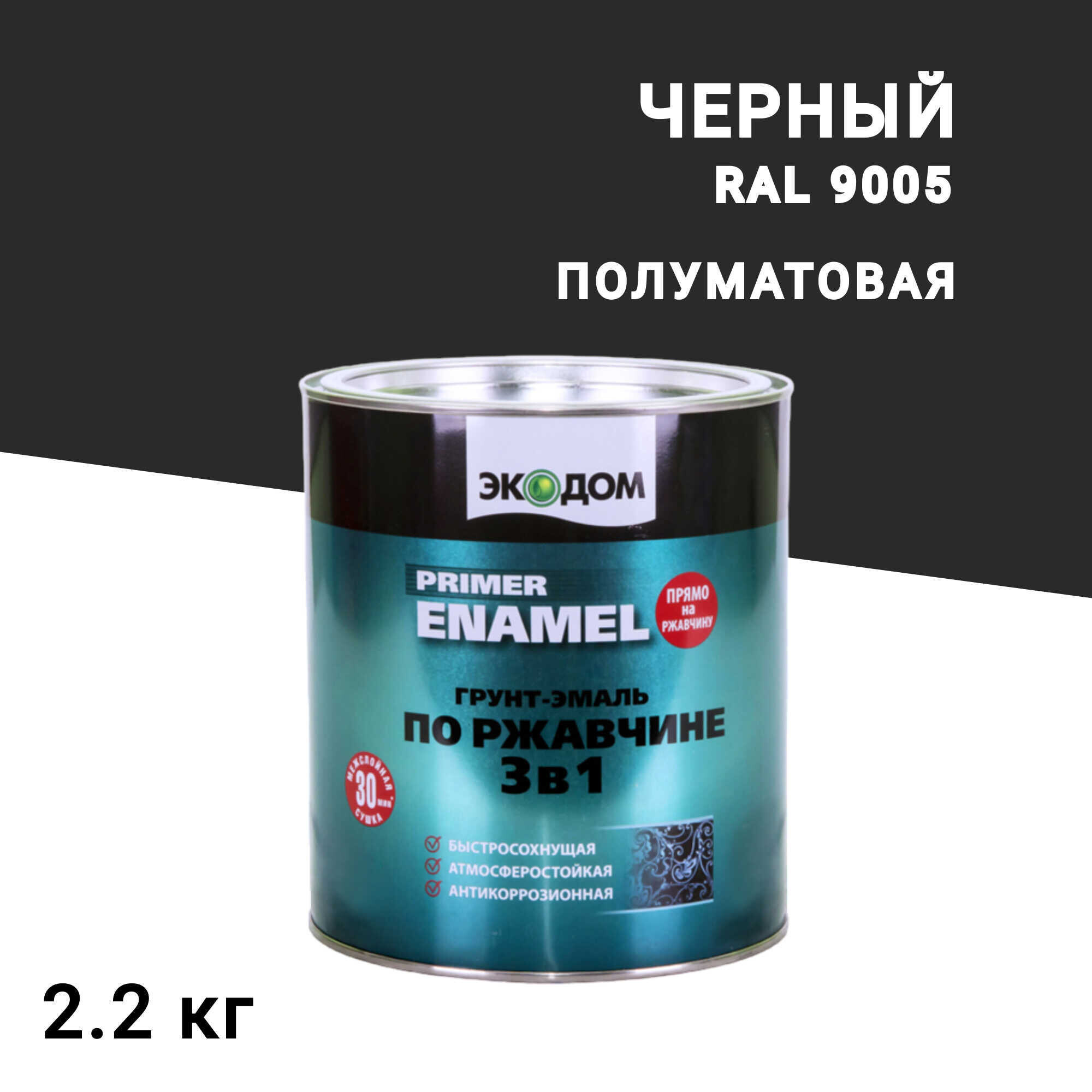 

Грунт-эмаль по ржавчине 3в1 Экодом черная RAL 9005 полуматовая 2,2 кг, Черный