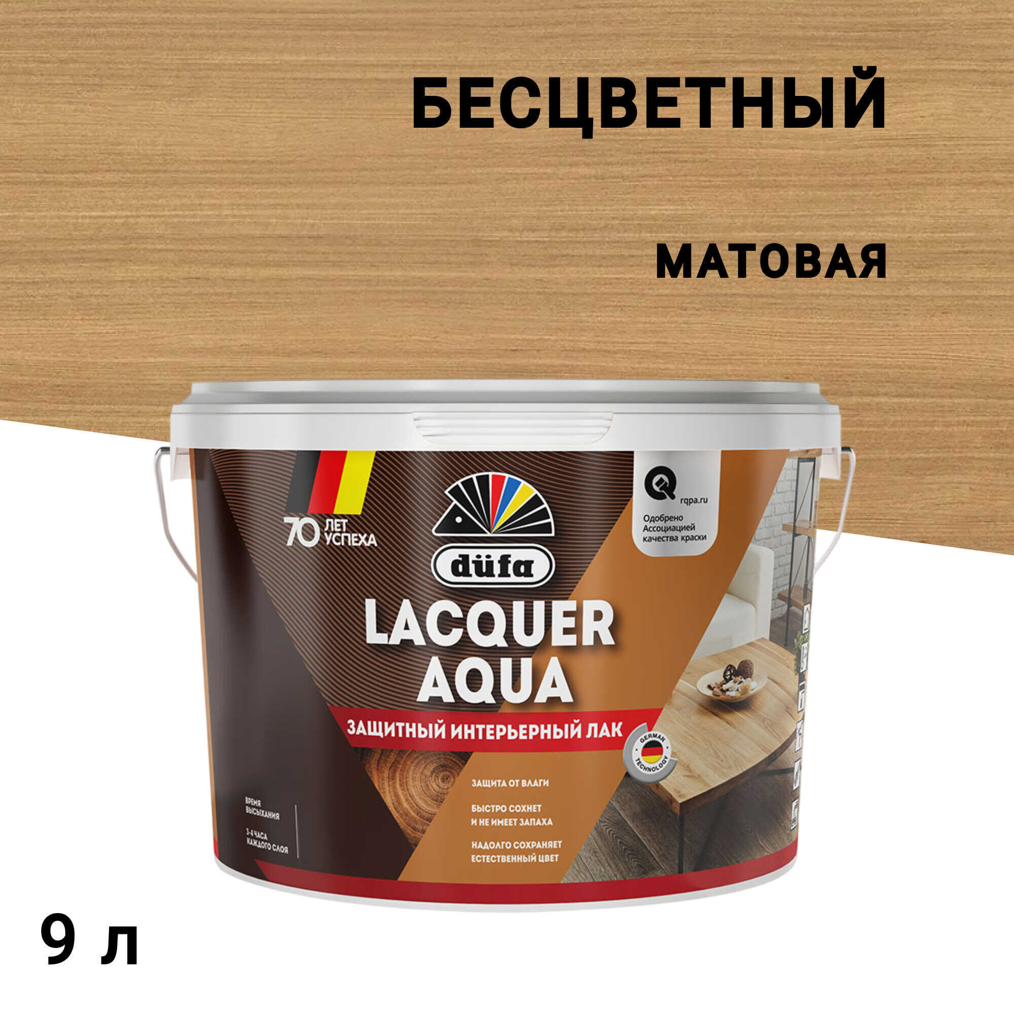 

Лак акрилатный интерьерный Dufa Lacquer Aqua бесцветный 9 л матовый