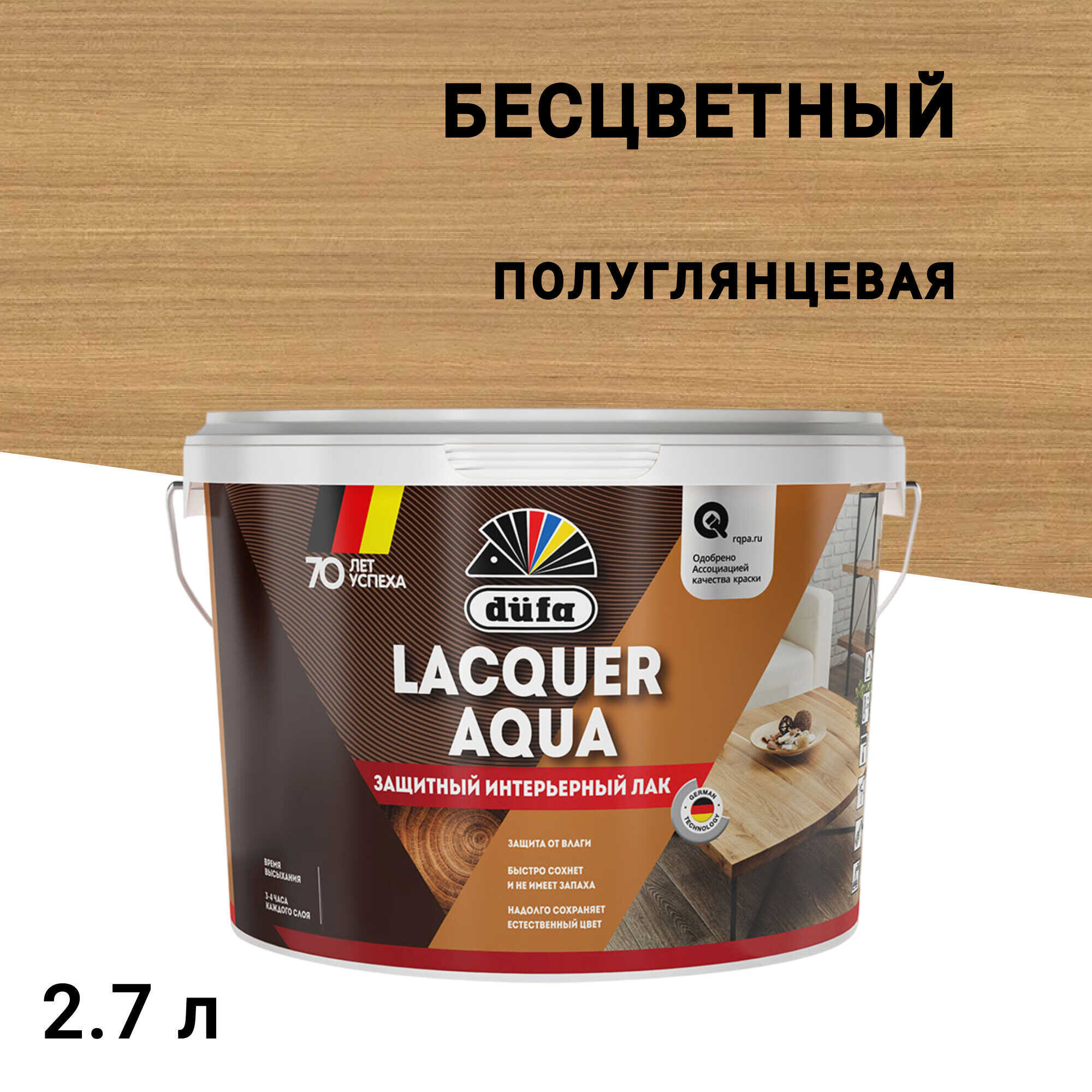 

Лак акрилатный интерьерный Dufa Lacquer Aqua бесцветный 2,7 л полуглянцевый