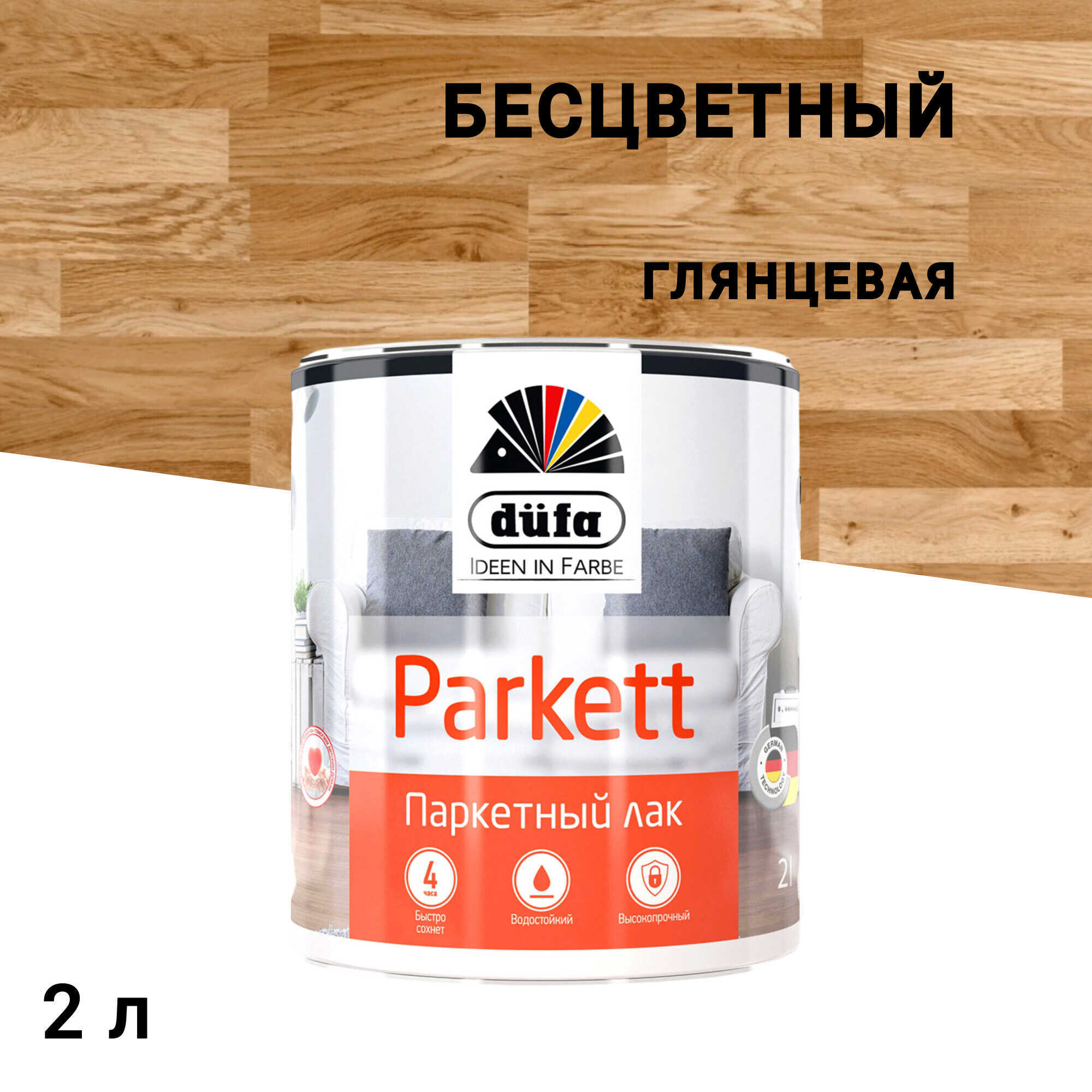 

Лак алкидно-уретановый паркетный Dufa Parkettlack бесцветный 2 л глянцевый