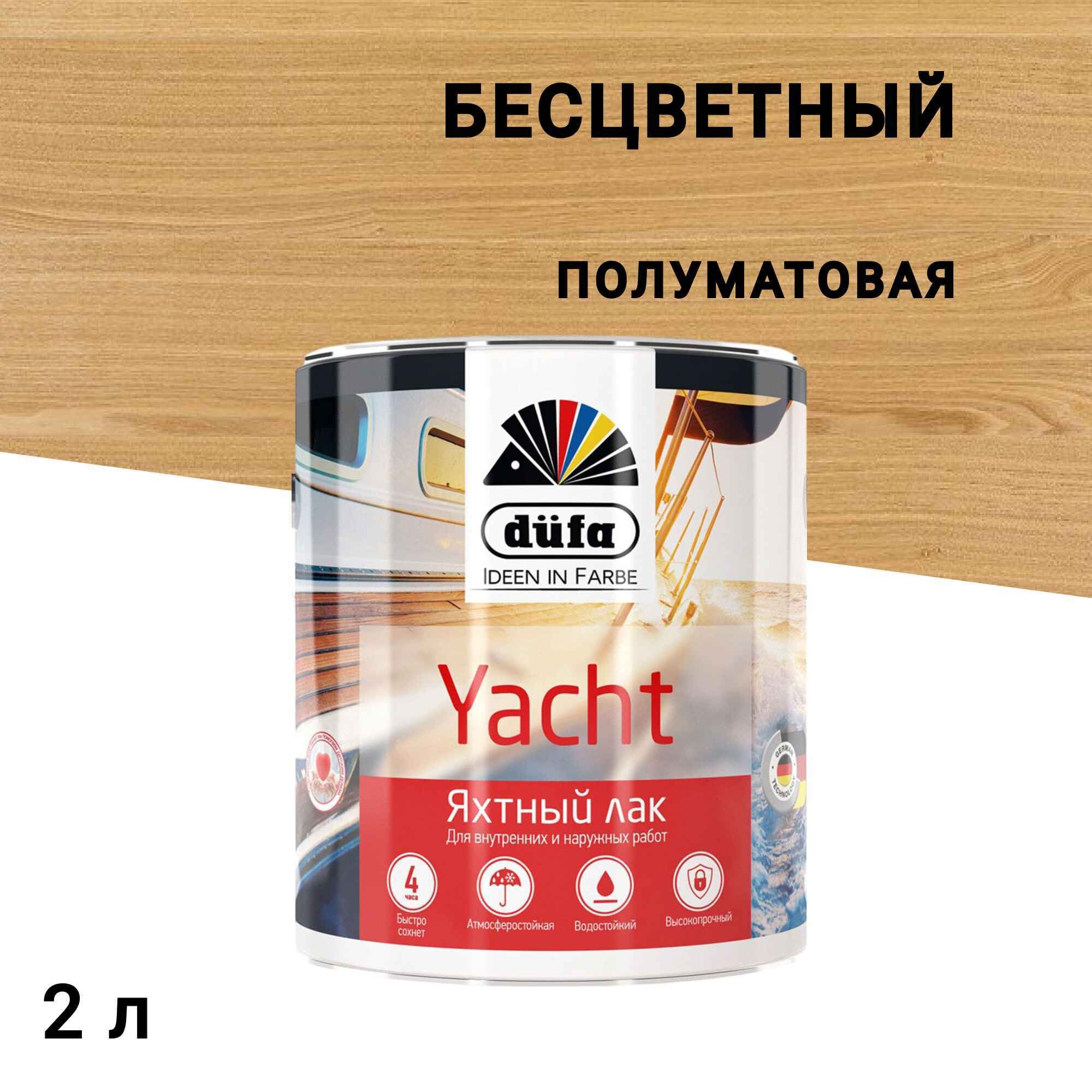 

Лак алкидно-уретановый яхтный Dufa Yacht бесцветный 2 л полуматовый