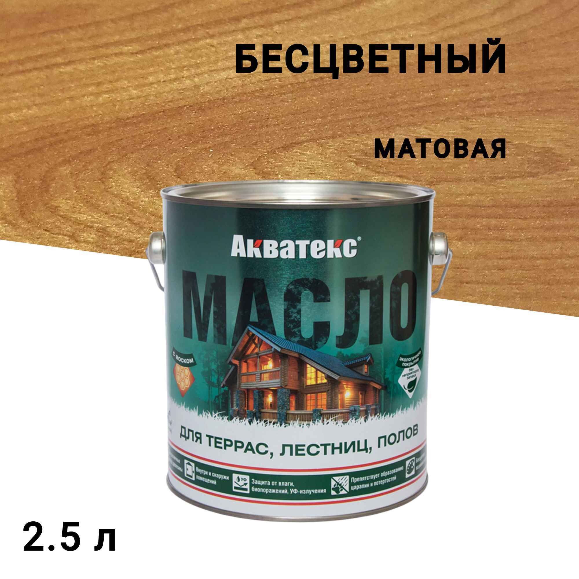 

Масло Акватекс для террас бесцветное 2,5 л, Бесцветный