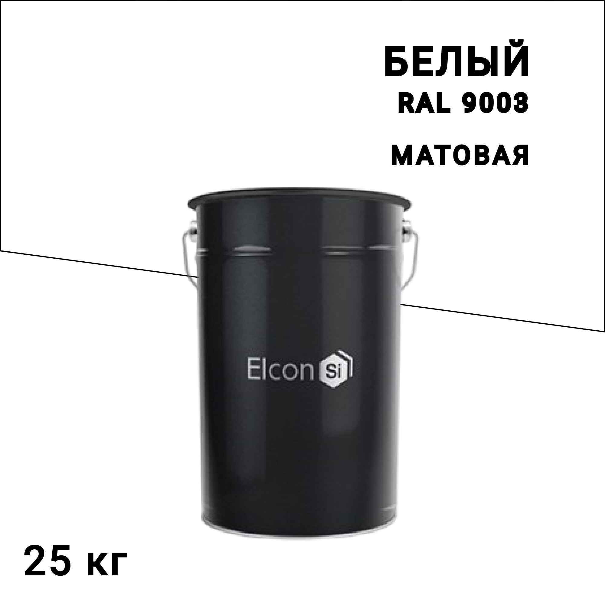 

Грунт-эмаль по ржавчине 3в1 Elcon белая RAL 9003 матовая 25 кг, Белый