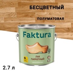 Лак алкидно-уретановый паркетный Faktura бесцветный 2,7 л полуматовый