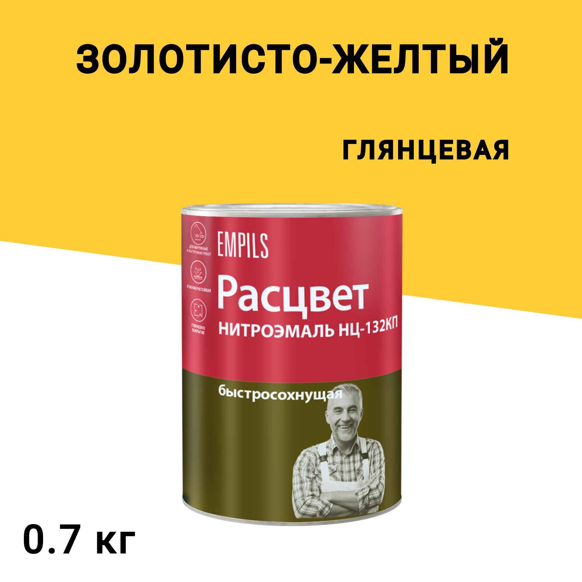 

Эмаль НЦ-132 Расцвет золотисто-желтая глянцевая 0,7 кг, Желтый