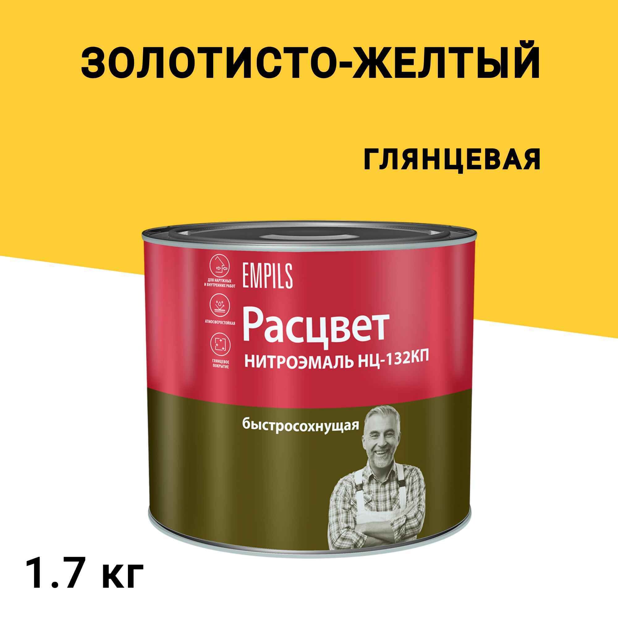 

Эмаль НЦ-132 Расцвет золотисто-желтая глянцевая 1,7 кг, Желтый