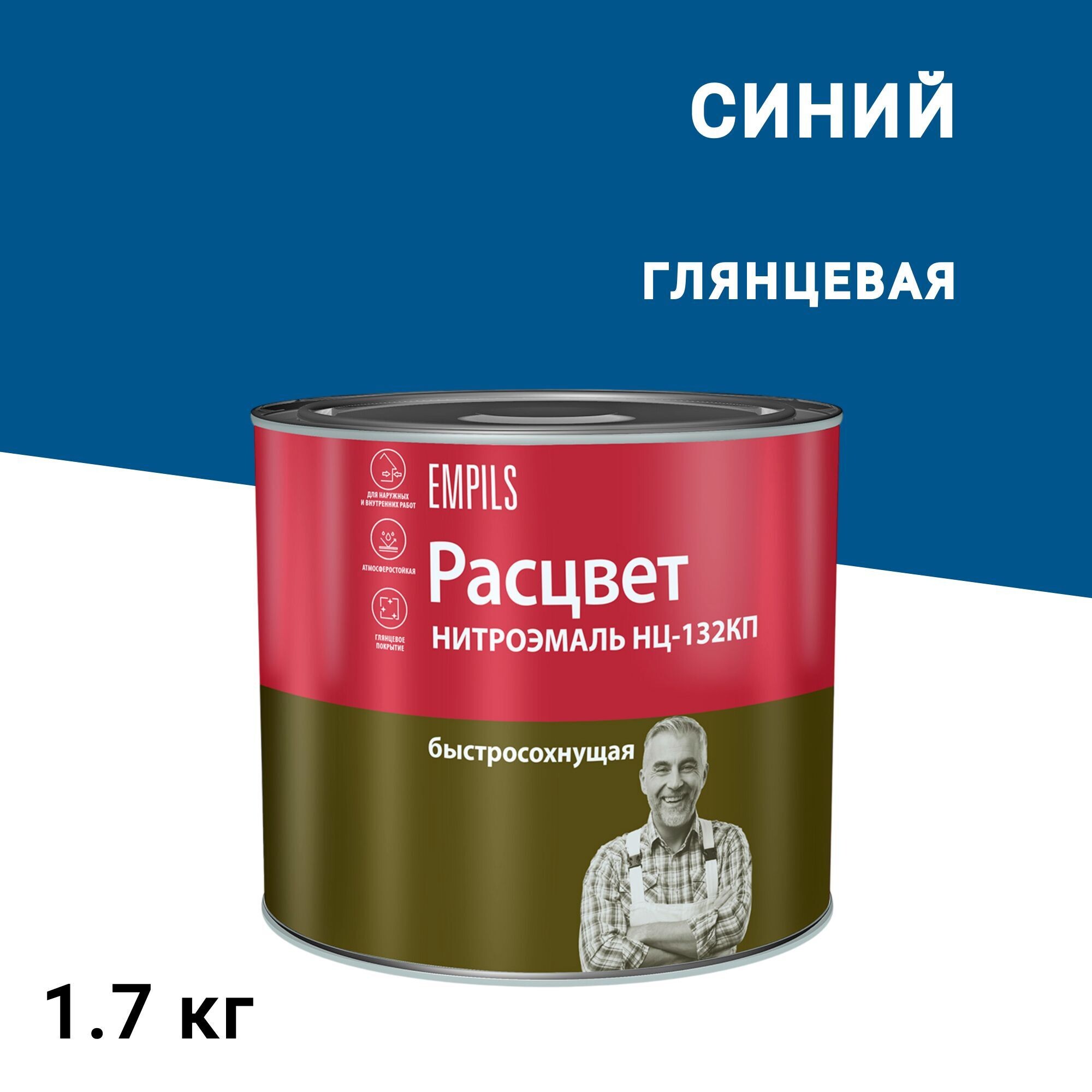 

Эмаль НЦ-132 Расцвет синяя глянцевая 1,7 кг, Синий