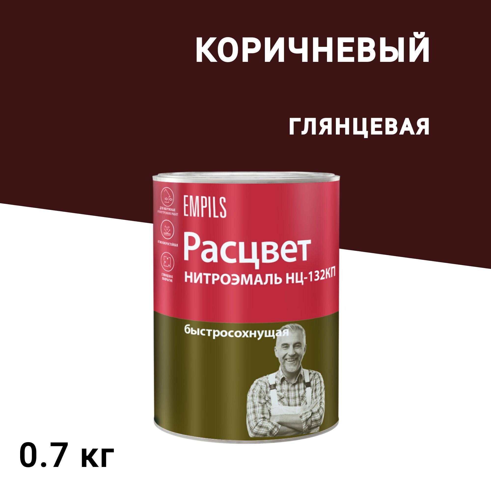 

Эмаль НЦ-132 Расцвет коричневая глянцевая 0,7 кг, Коричневый