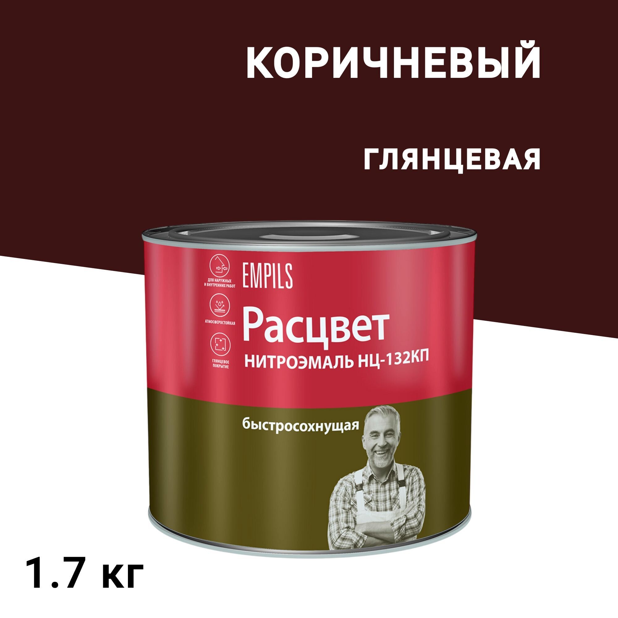 

Эмаль НЦ-132 Расцвет коричневая глянцевая 1,7 кг, Коричневый
