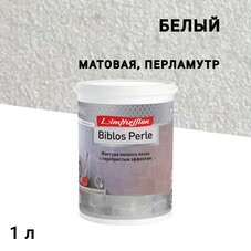 Краска декоративная акриловая L'impression Biblos Perle с эффектом перламутрого песчанного бархата белая 1 л