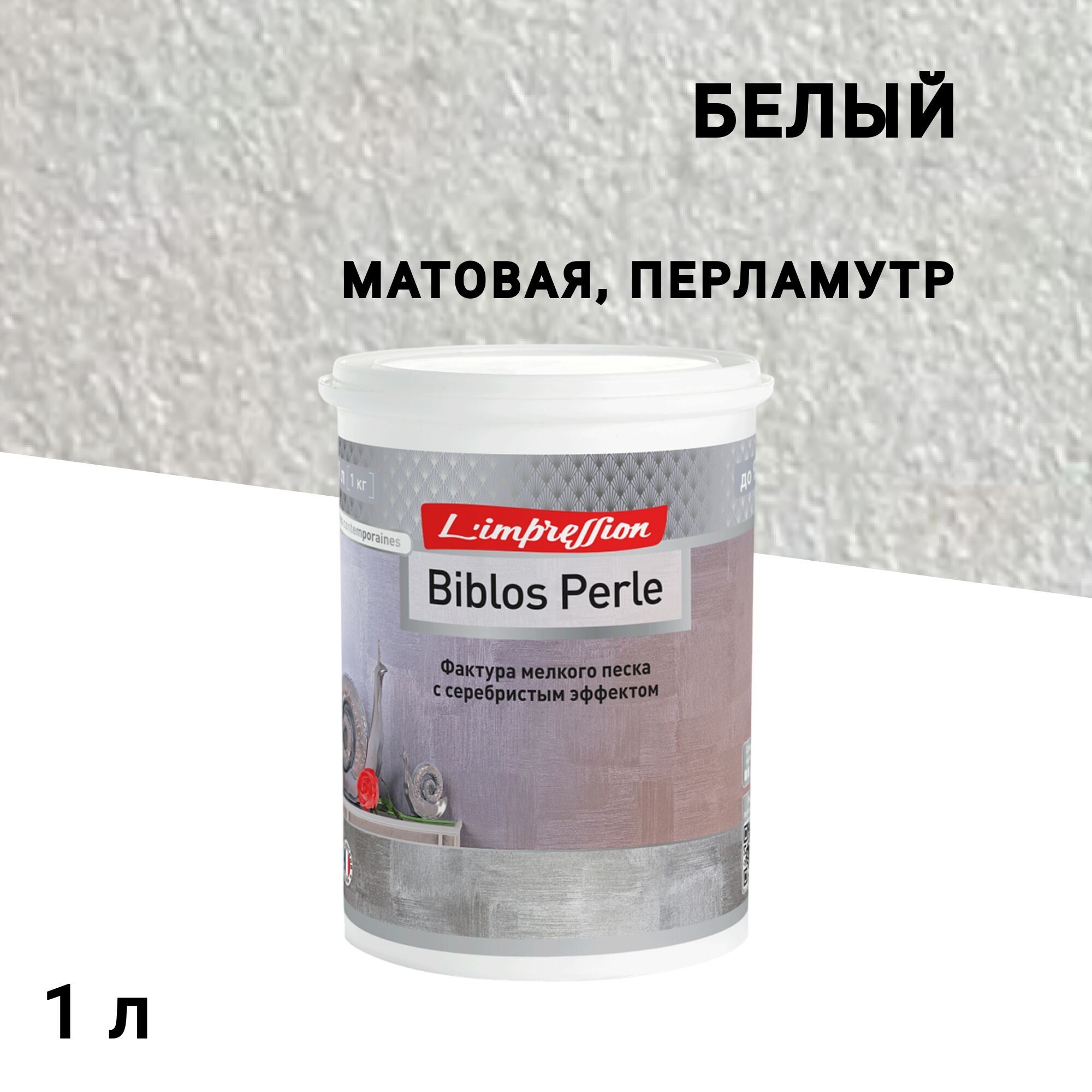

Краска декоративная акриловая L'impression Biblos Perle с эффектом перламутрого песчанного бархата белая 1 л