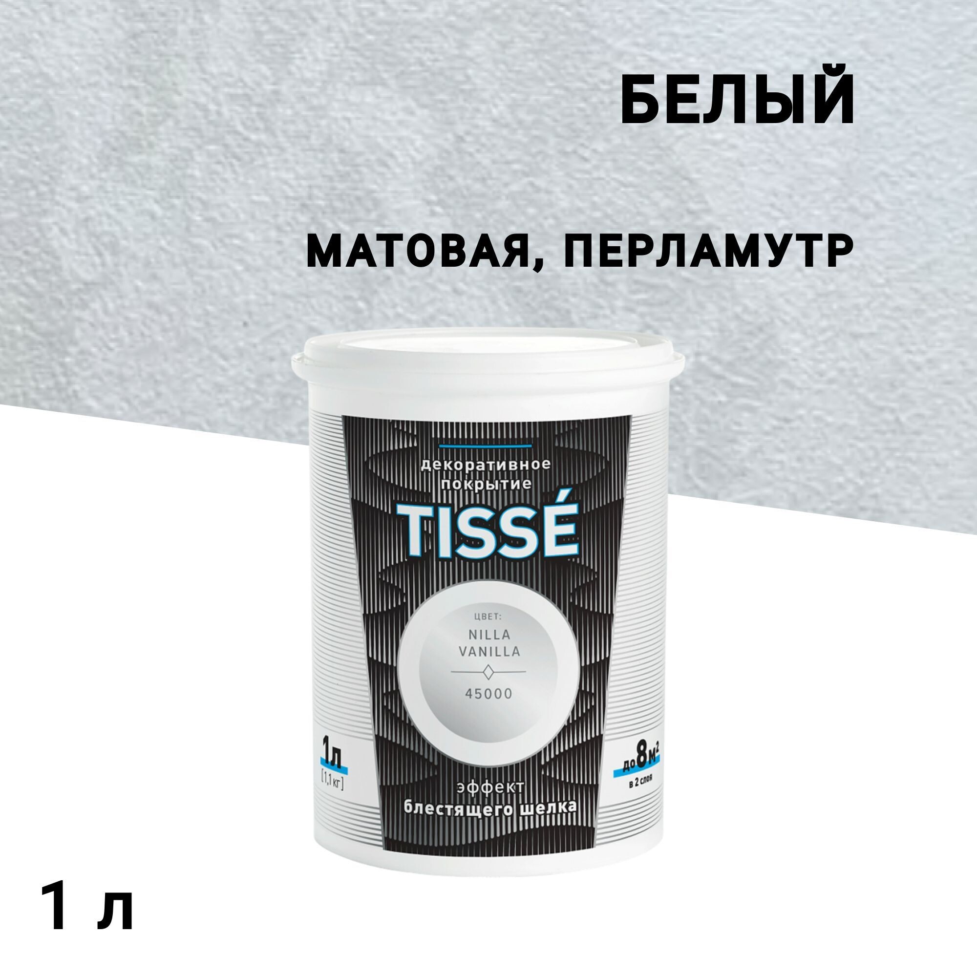 

Краска декоративная акриловая L'impression Tisse с эффектом муарового шелка белая 1 л