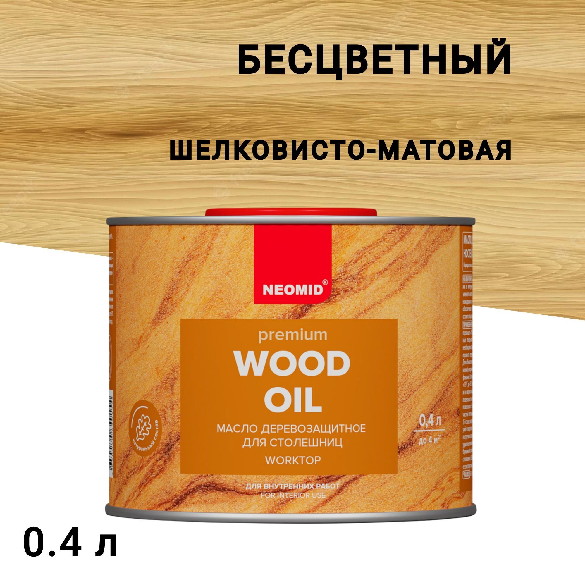 

Масло Neomid для столешниц бесцветное шелковисто-матовое 0,4 л, Бесцветный