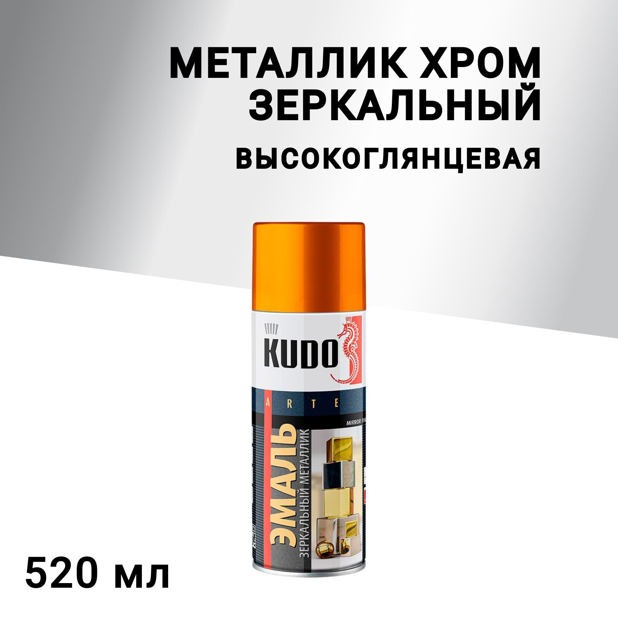 

Эмаль аэрозольная Kudo Arte металлик хром зеркальная 520 мл