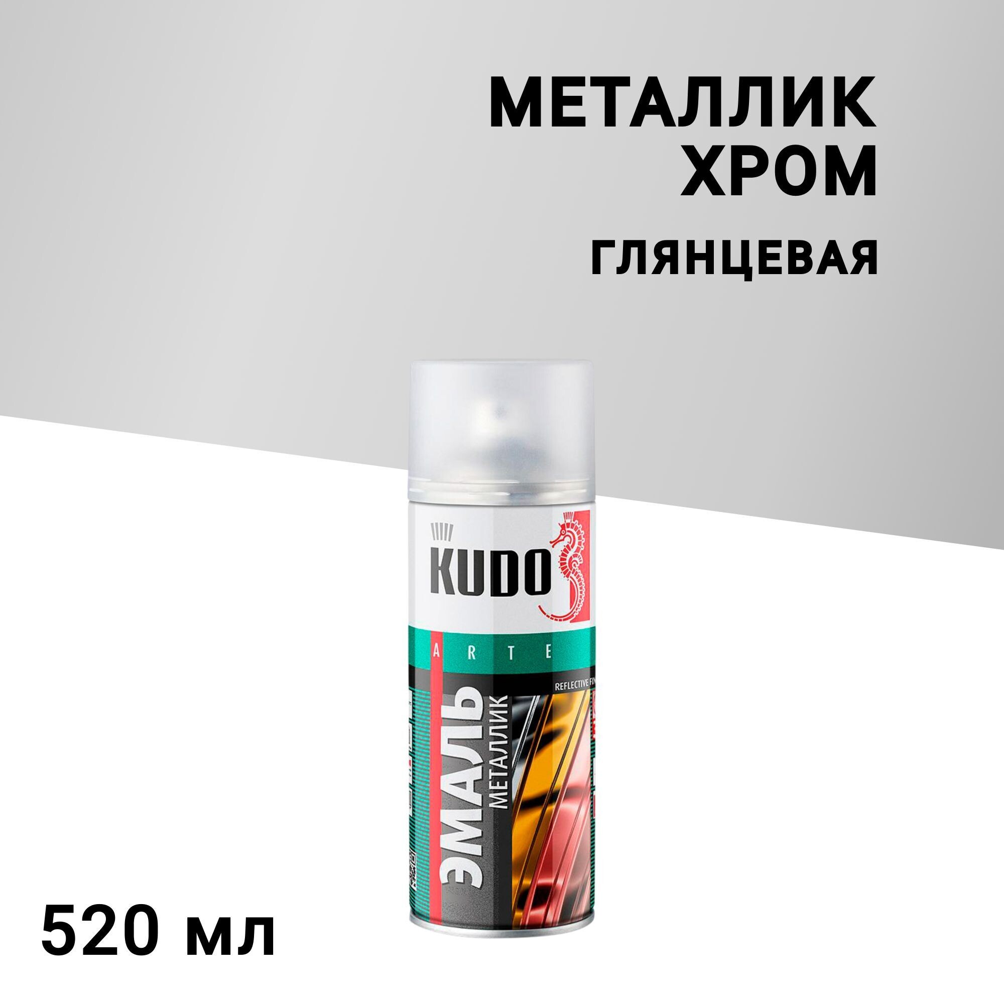 

Эмаль аэрозольная Kudo Arte металлик хром 520 мл