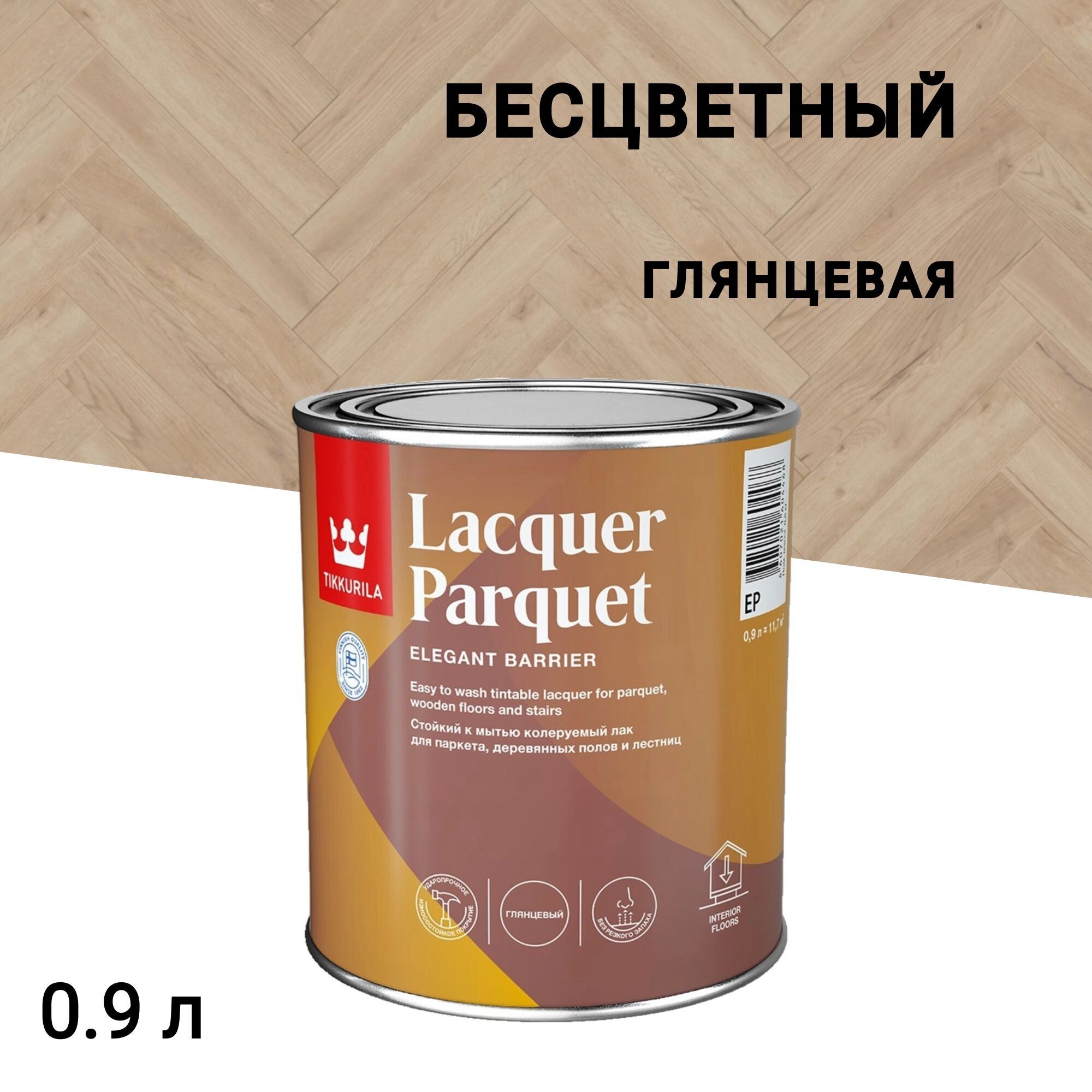 

Лак алкидно-уретановый паркетный Tikkurila/Tikkivala Lacquer Parquet глянцевый бесцветный 0,9 л