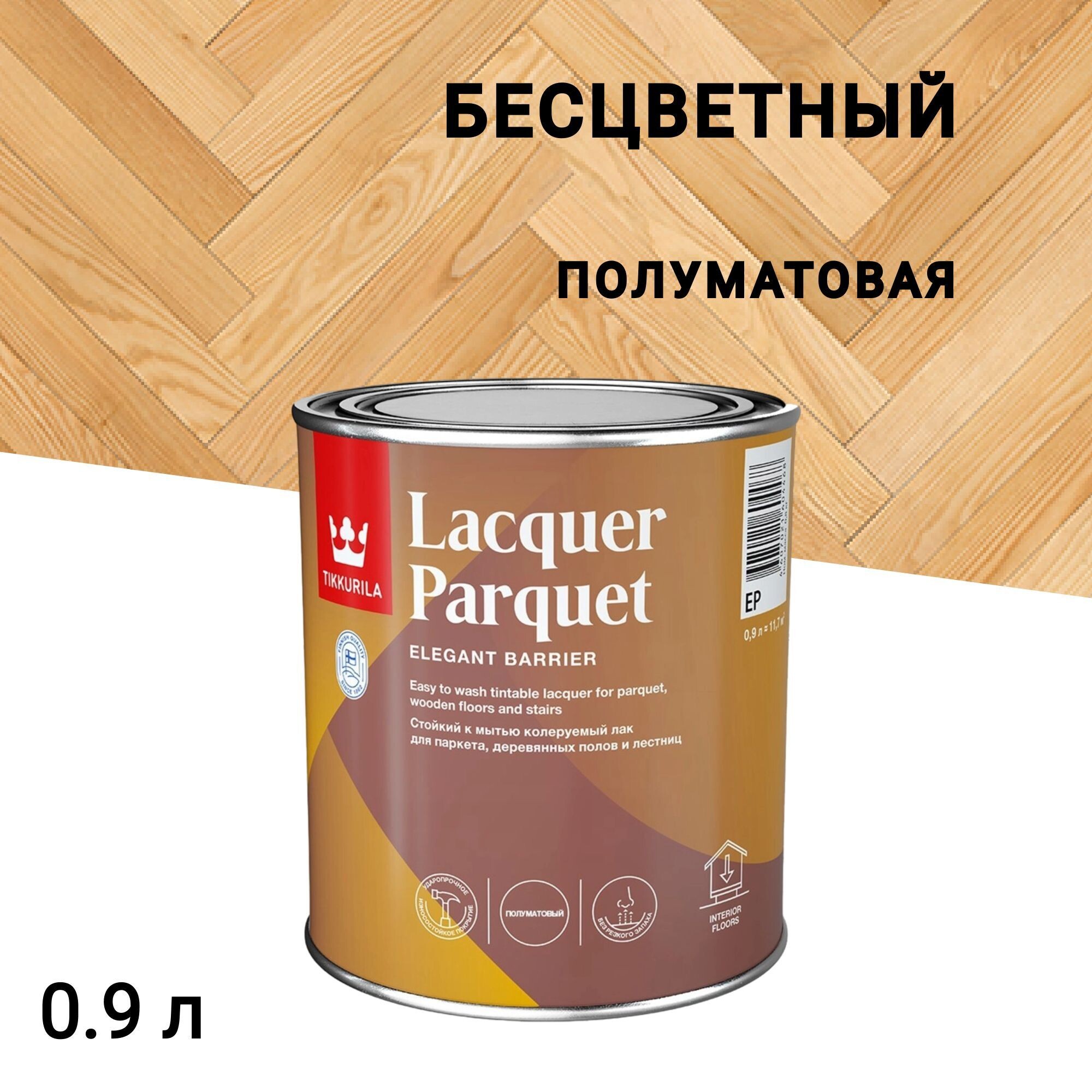 

Лак алкидно-уретановый паркетный Tikkurila/Tikkivala Lacquer Parquet полуматовый бесцветный 0,9 л