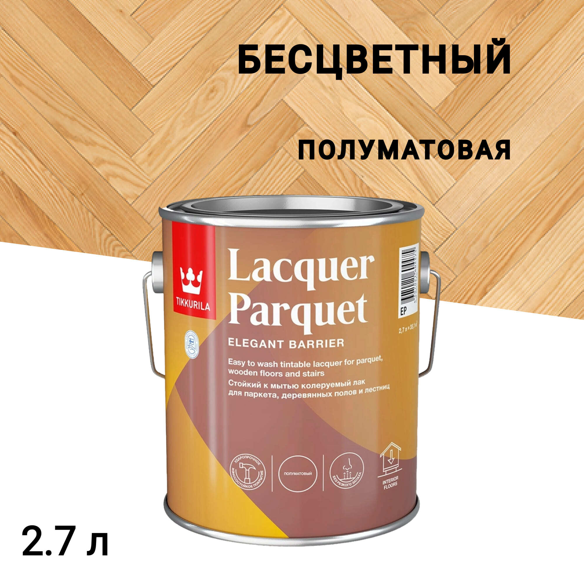 

Лак алкидно-уретановый паркетный Tikkurila/Tikkivala Lacquer Parquet полуматовый бесцветный 2,7 л