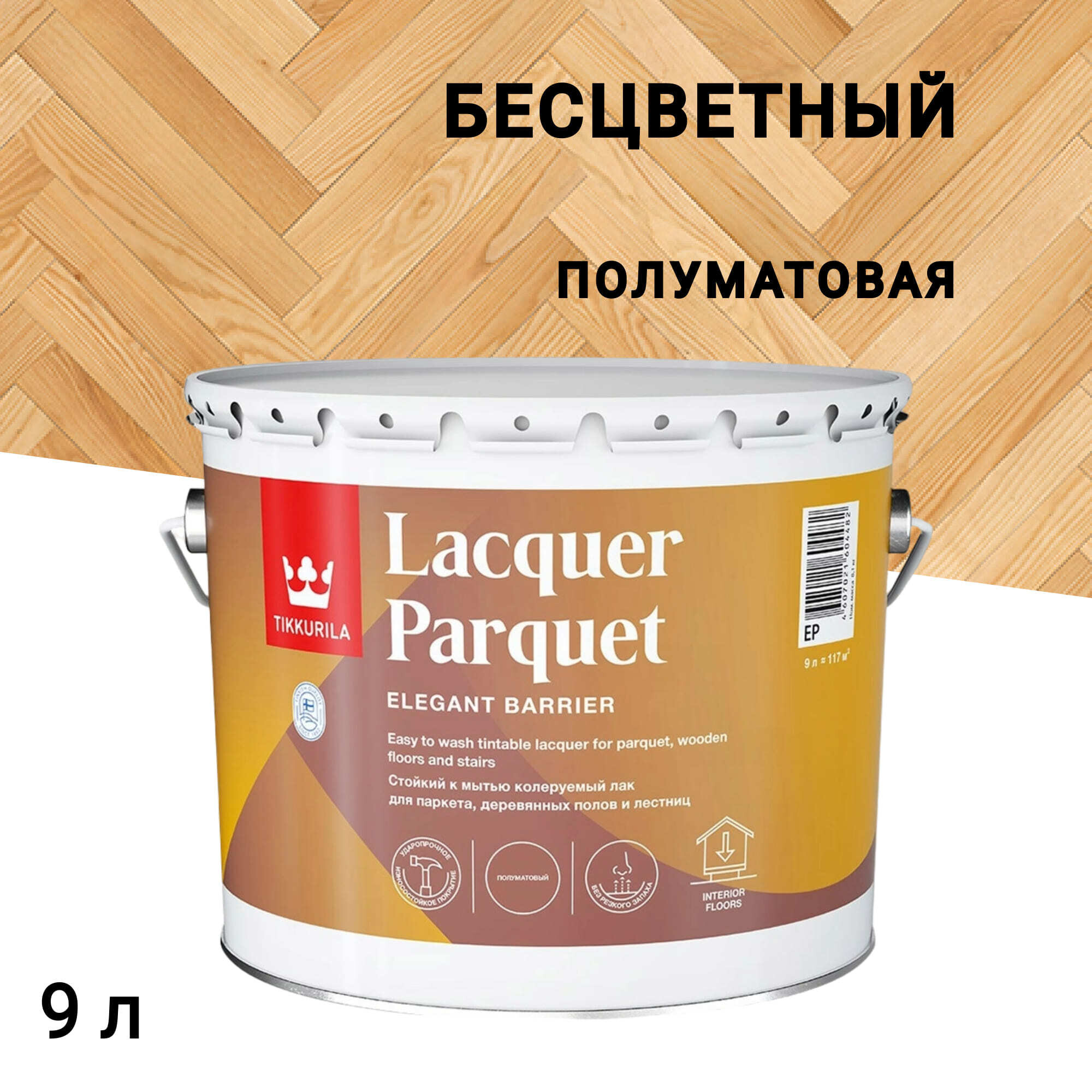 

Лак алкидно-уретановый паркетный Tikkurila/Tikkivala Lacquer Parquet полуматовый бесцветный 9 л