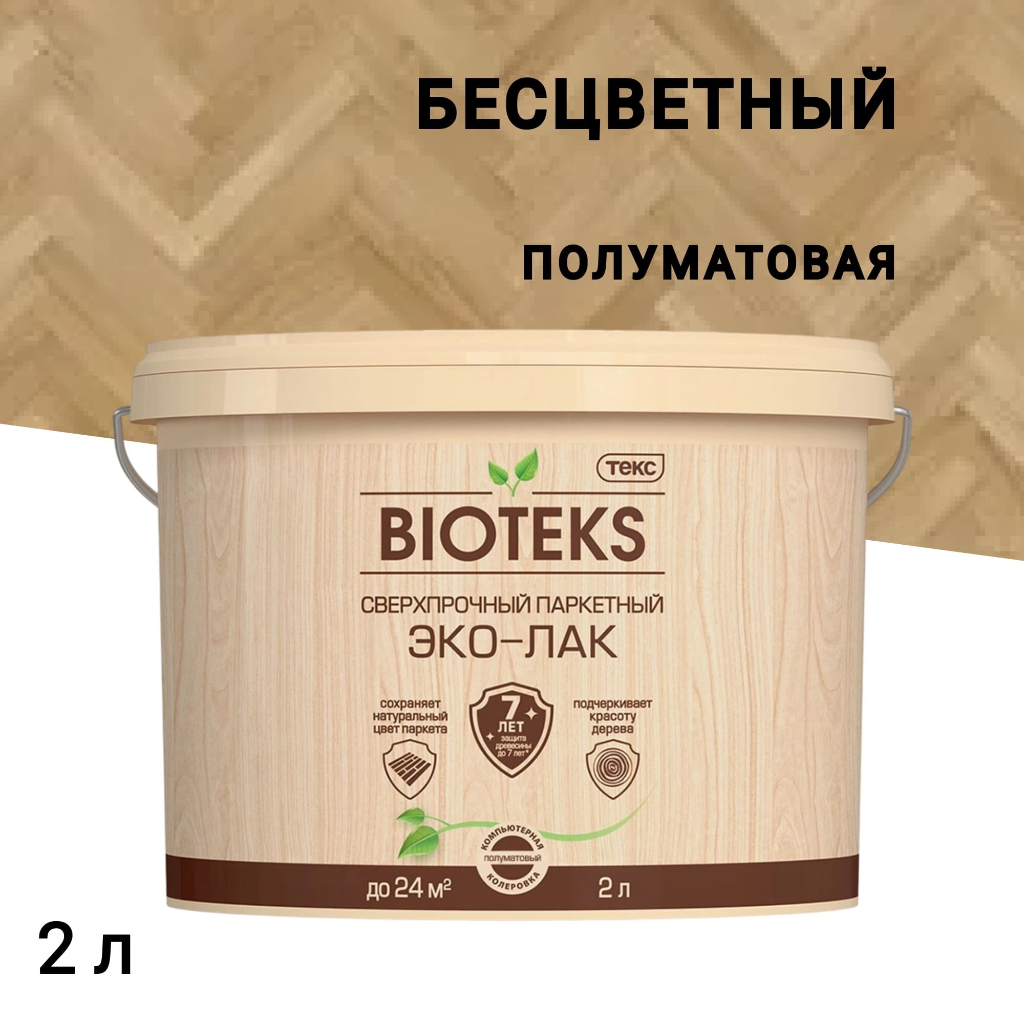 

Лак акриловый паркетный Текс Bioteks полуматовый бесцветный 2 л