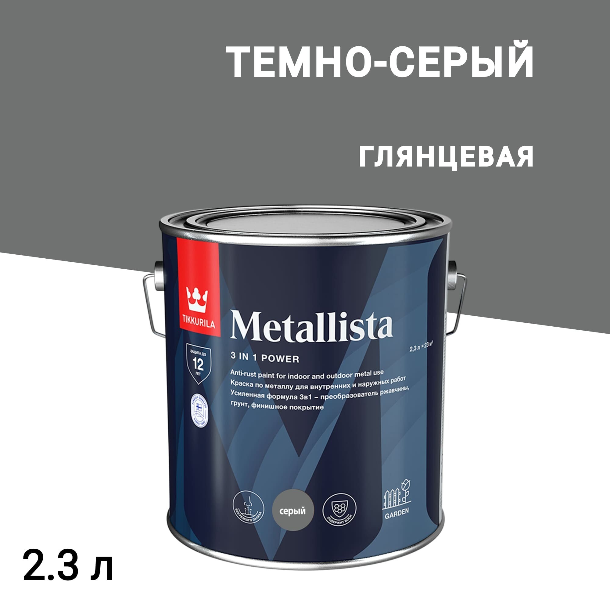 Краска по ржавчине Tikkurila/Tikkivala Metallista темно-серая гладкая глянцевая 2,3 л