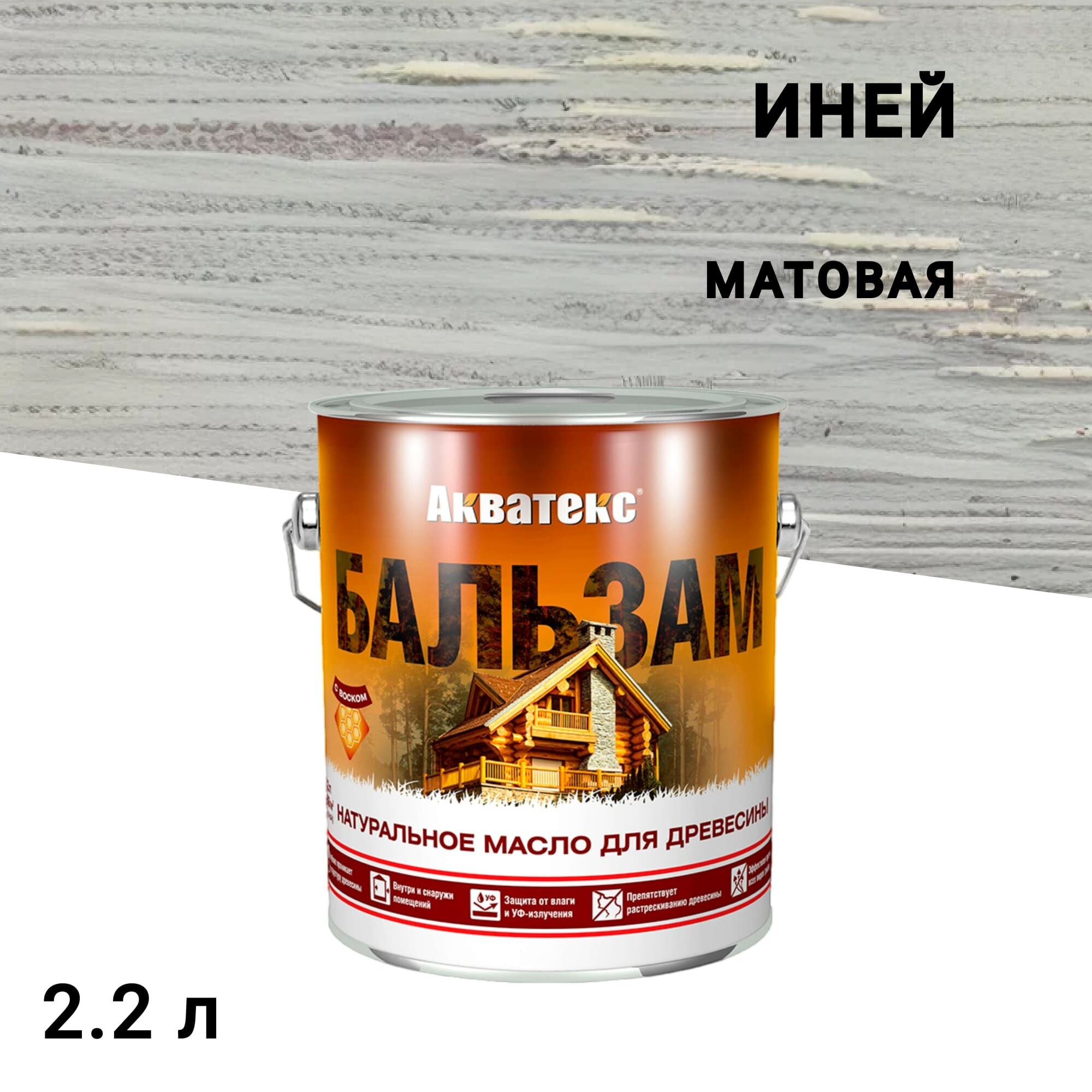 Изображение товара Масло для дерева Акватекс Бальзам Иней 2,2 л натуральное защитное средство