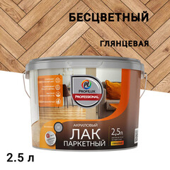 Лак акриловый паркетный Profilux Professional глянцевый бесцветный 2,5 л - фото 1