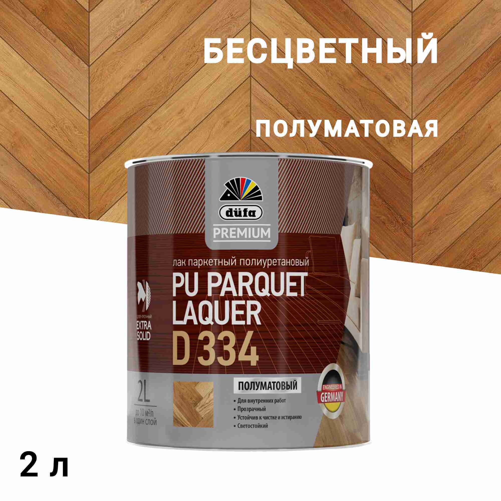 Изображение товара Полиуретановый паркетный лак Dufa Parquet Laquer D334, полуматовый, 2 л