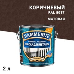 Изображение товара Краска по ржавчине 3в1 Hammerite коричневая RAL 8017 молотковая матовая 2 л