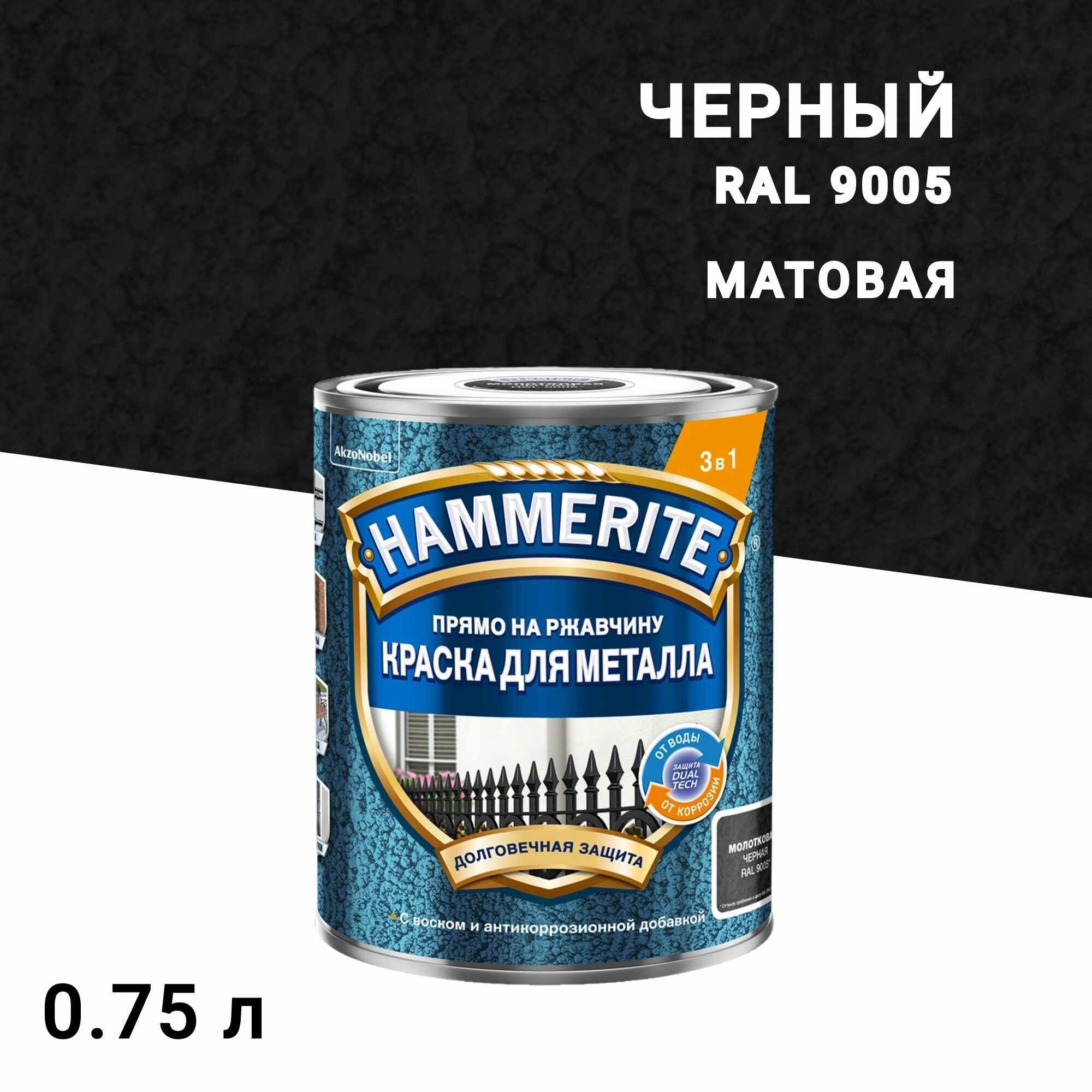 

Краска по ржавчине 3в1 Hammerite черная RAL 9005 молотковая матовая 0,75 л, Черный