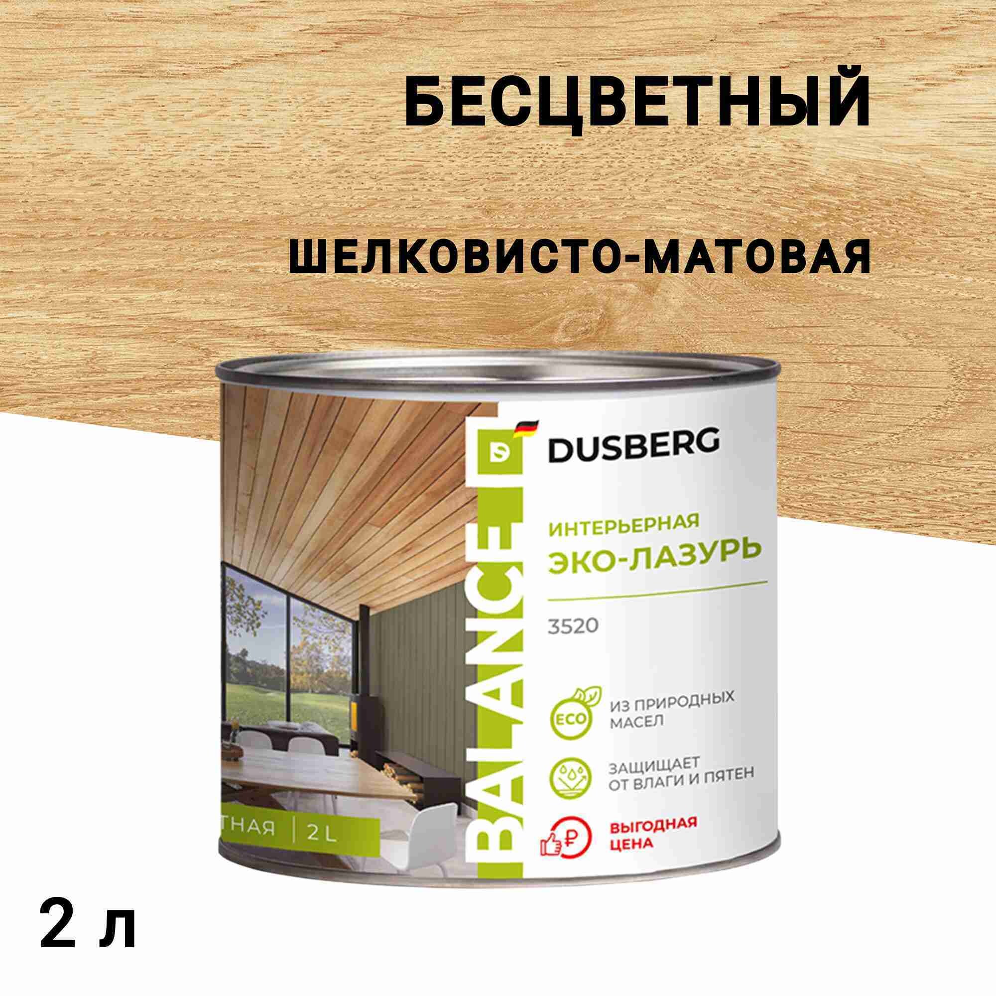 

Эко-лазурь Dusberg Balance для дерева бесцветная шелковисто-матовая 2 л, Бесцветный