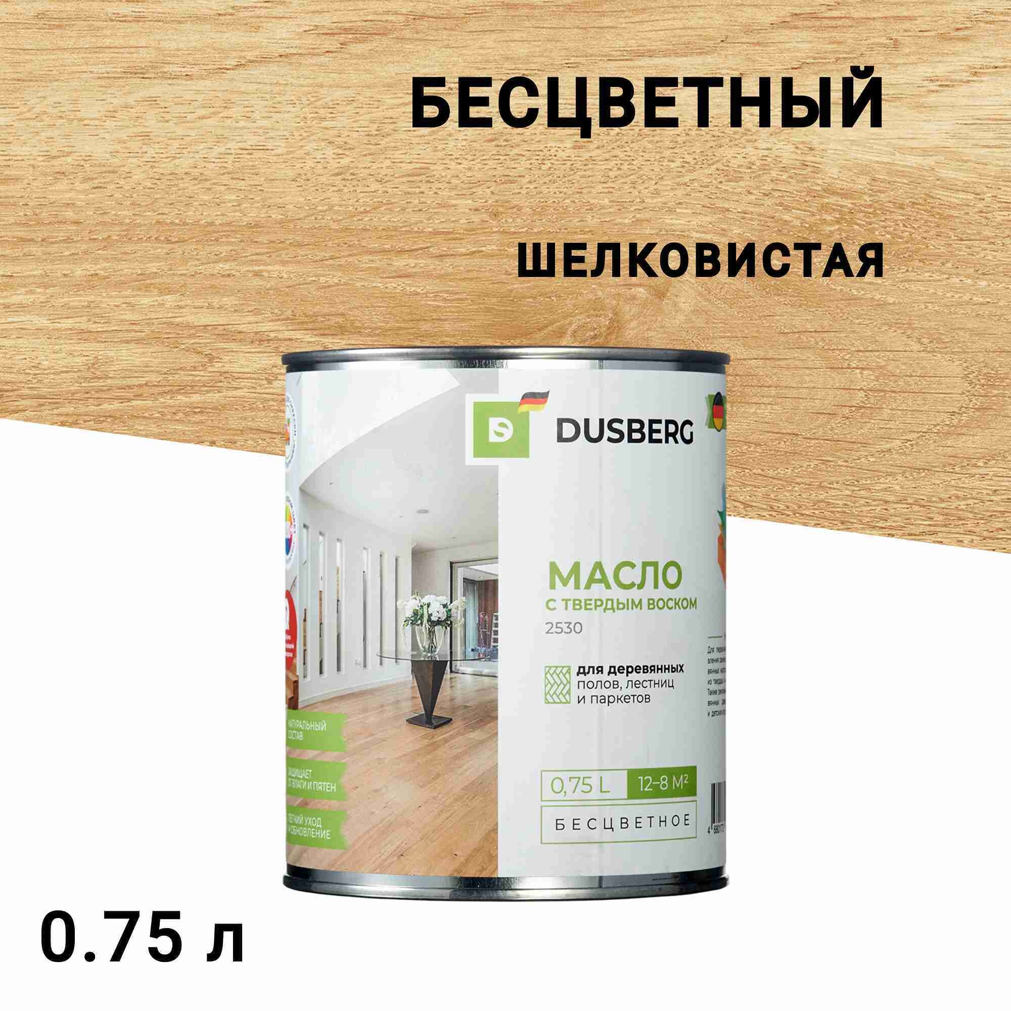 

Масло Dusberg для дерева с твердым воском бесцветное шелковистое 0,75 л, Бесцветный