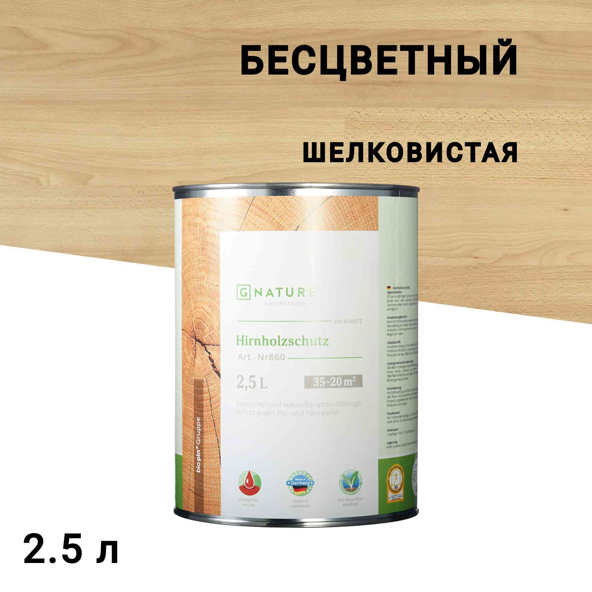 

Масло GNature Hirnholzschutz для защиты торцов бесцветное 2,5 л, Бесцветный