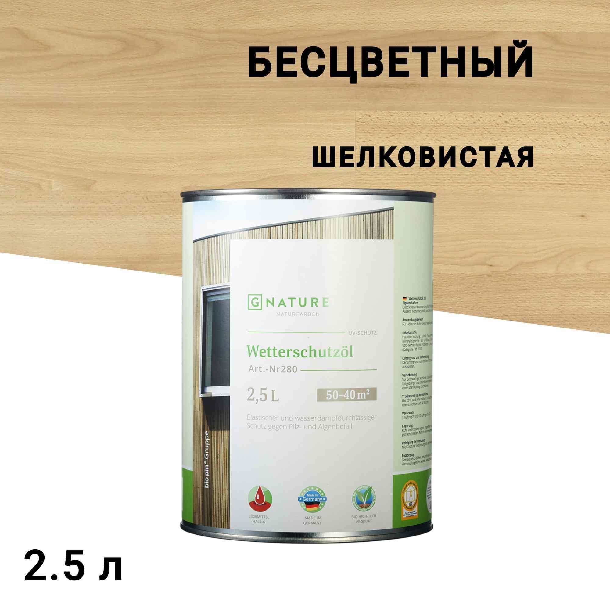 

Масло GNature Wetterschutzöl для наружных деревянных поверхностей бесцветное 2,5 л, Бесцветный